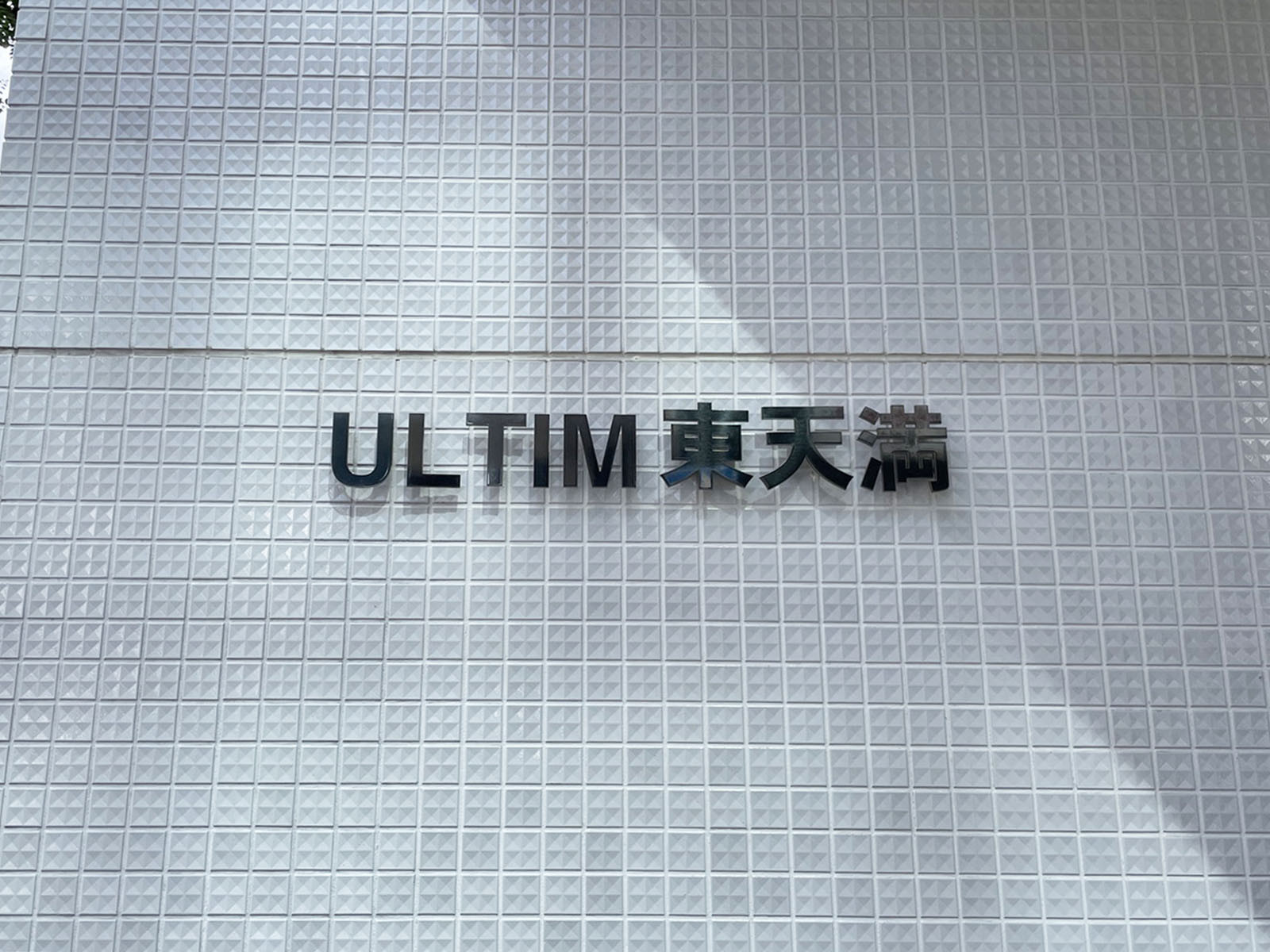 ネームプレート:ULTIM東天満
