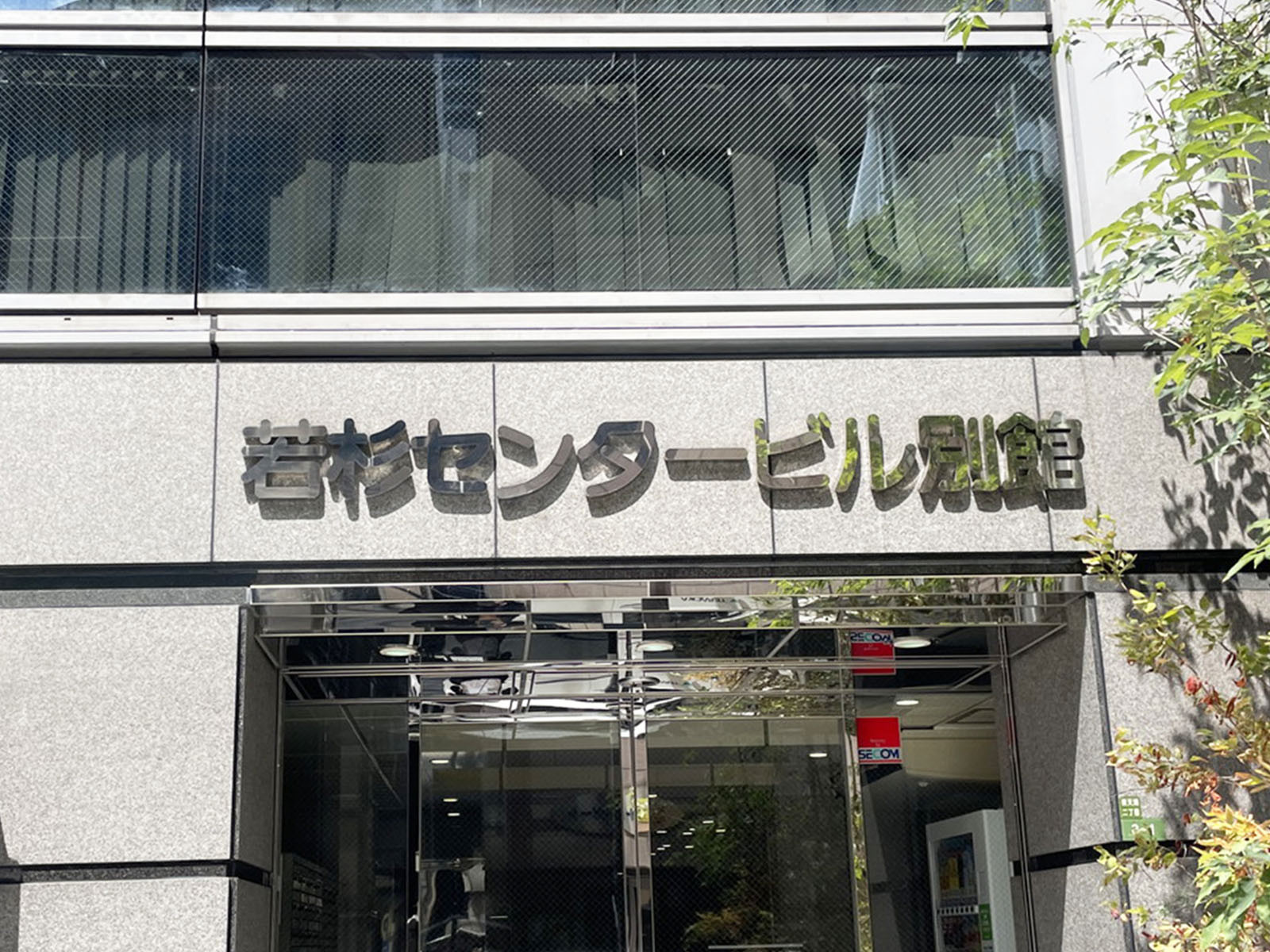 ネームプレート：若杉センタービル別館
