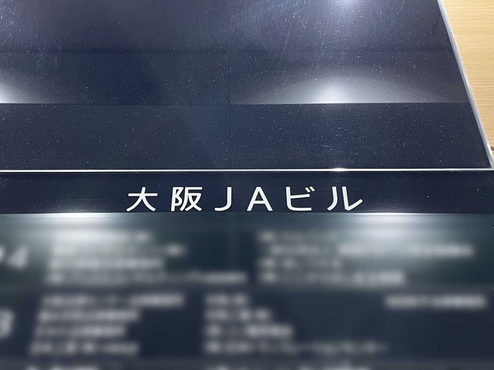 ネームプレート：大阪JAビル