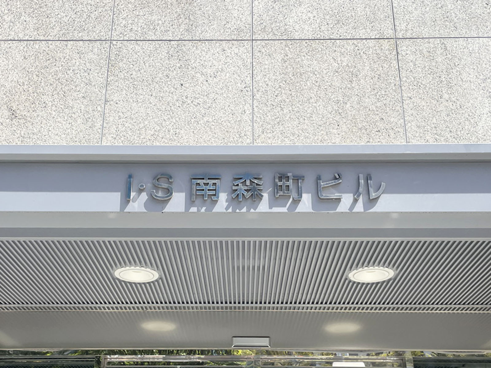 ネームプレート：IS南森町ビル