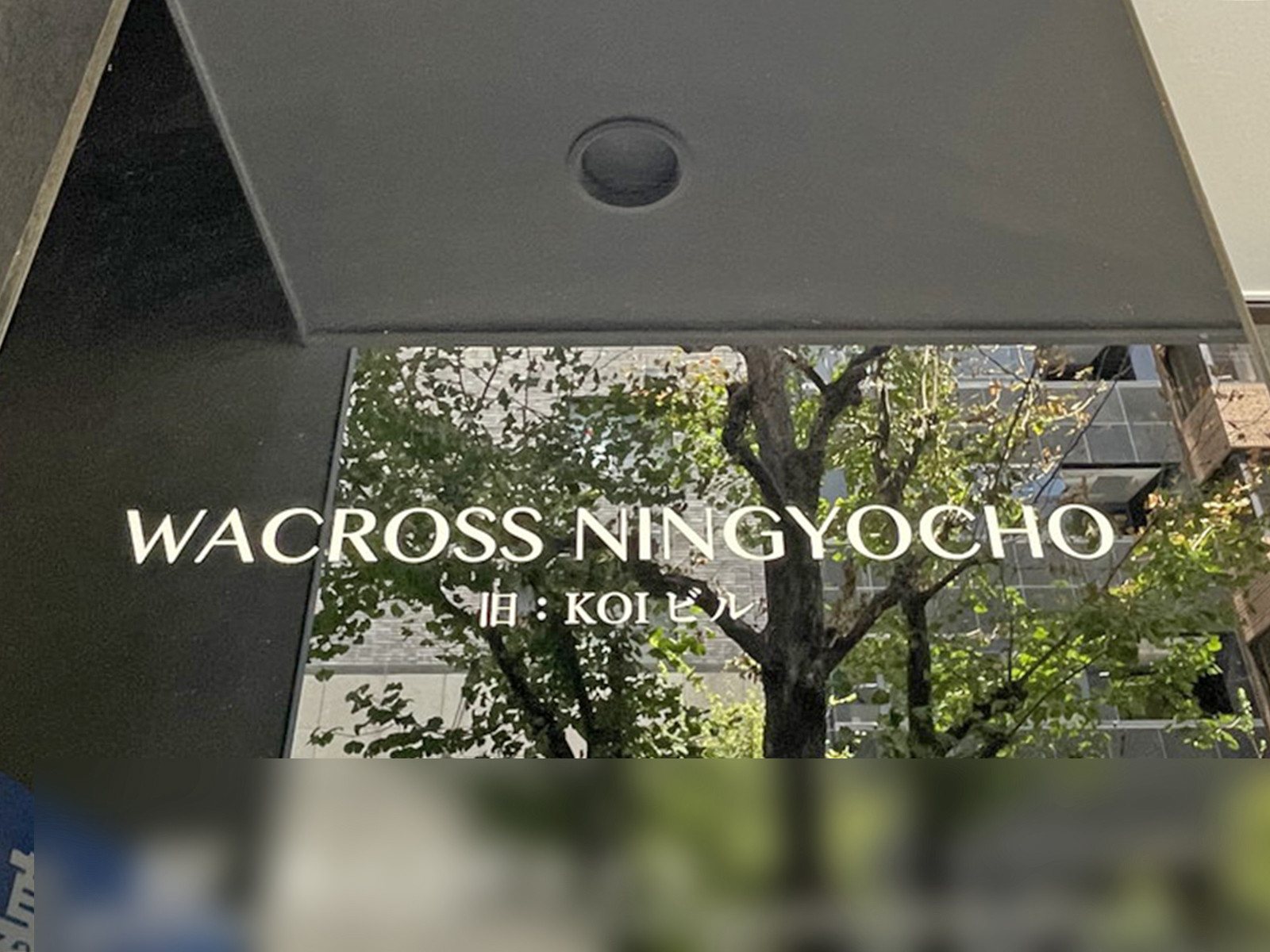 ネームプレート：WACROSS NINGYOCHO