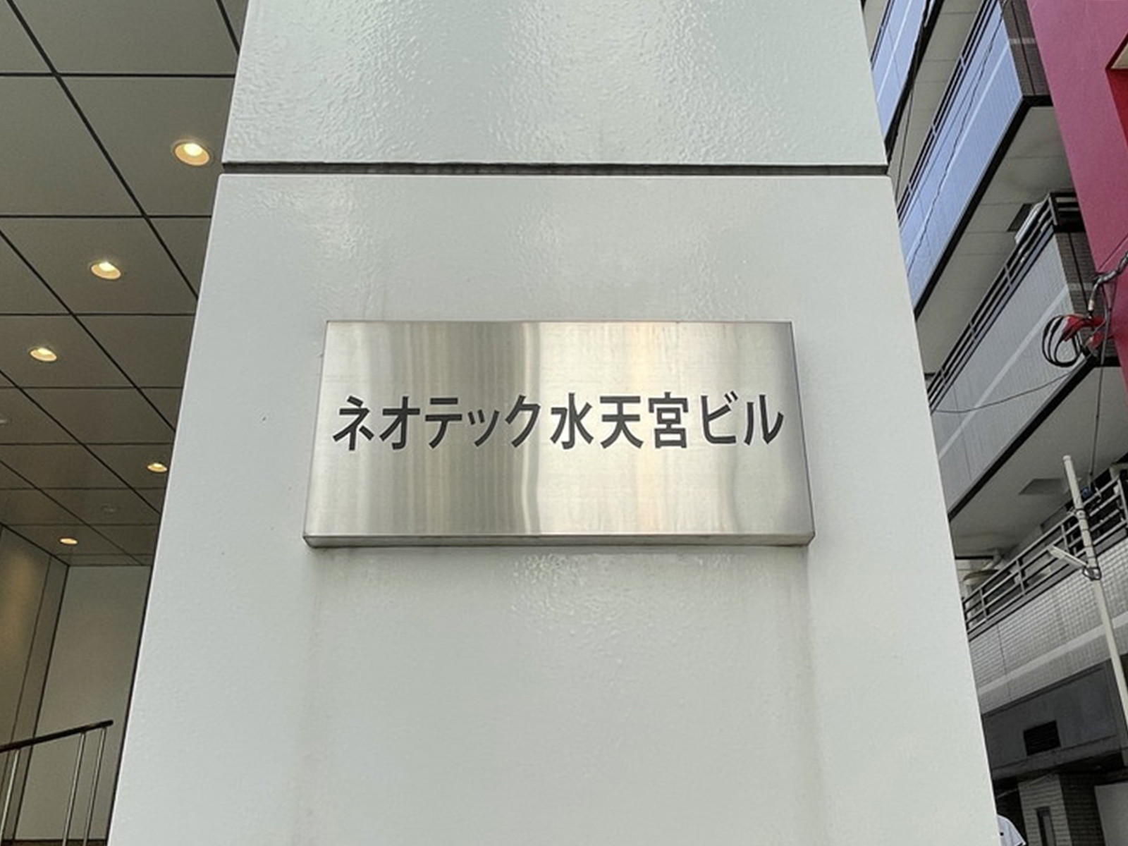 ネームプレート：ネオテック水天宮ビル