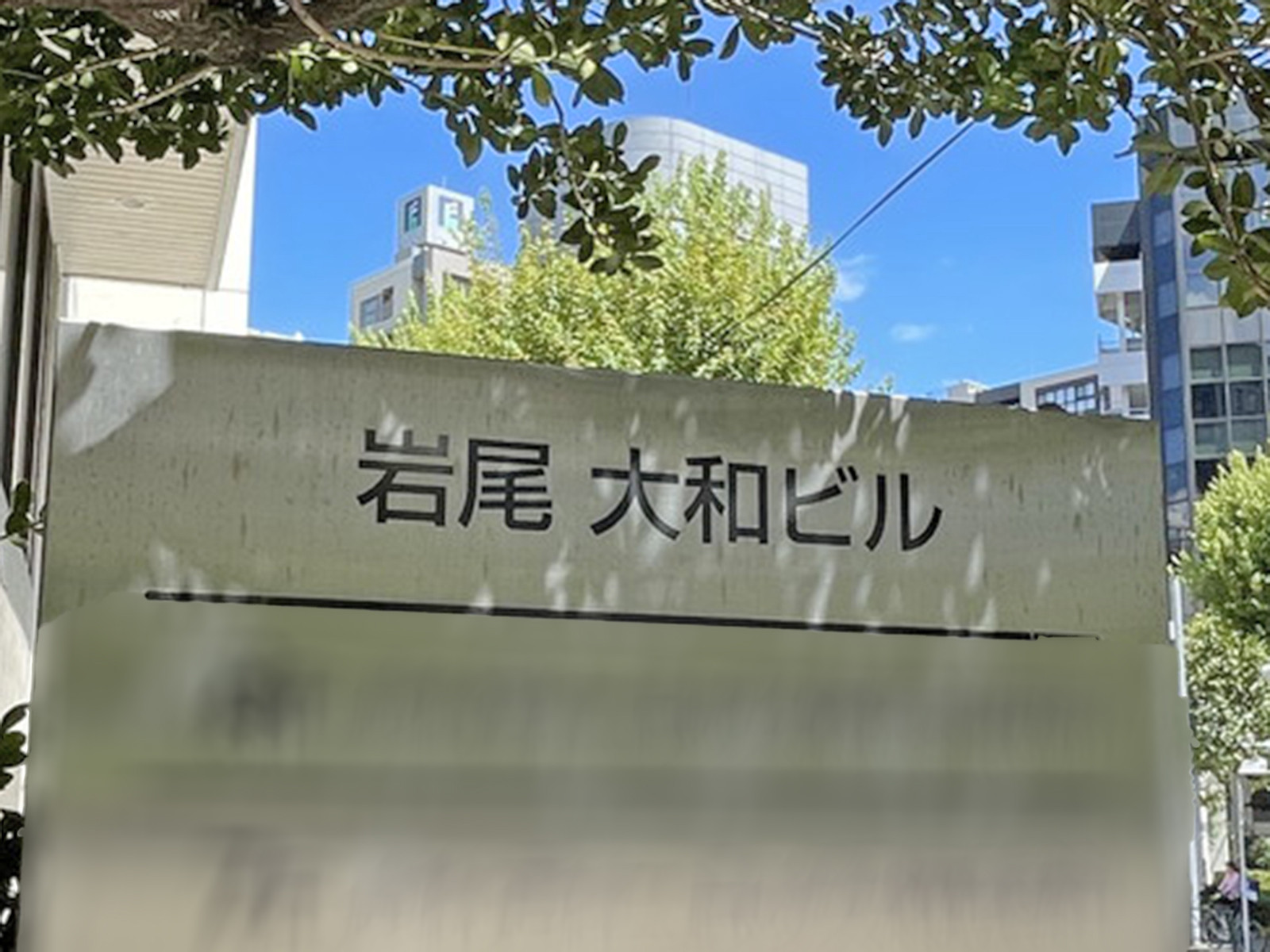 ネームプレート：岩尾大和ビル