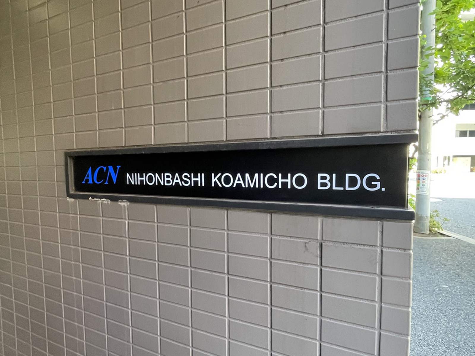ネームプレート：ACN日本橋小網町ビル