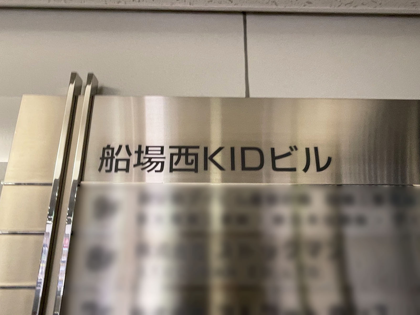 ネームプレート：船場西KIDビル