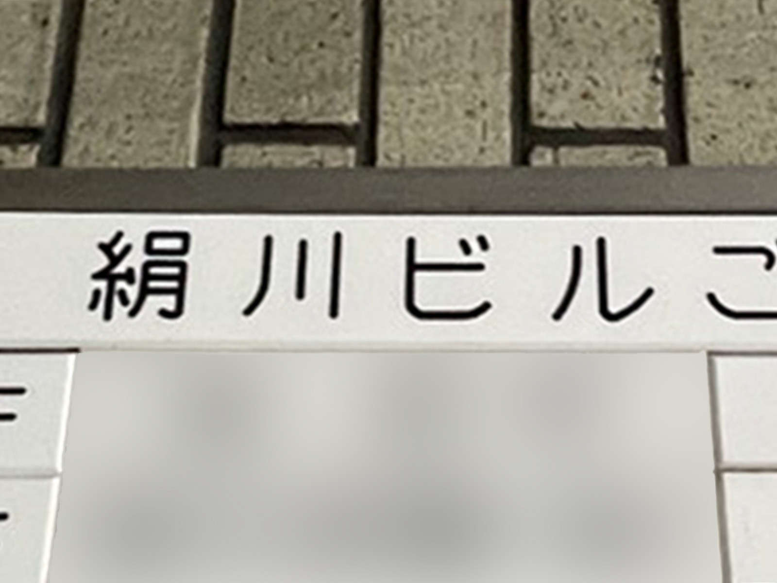 ネームプレート：絹川ビル