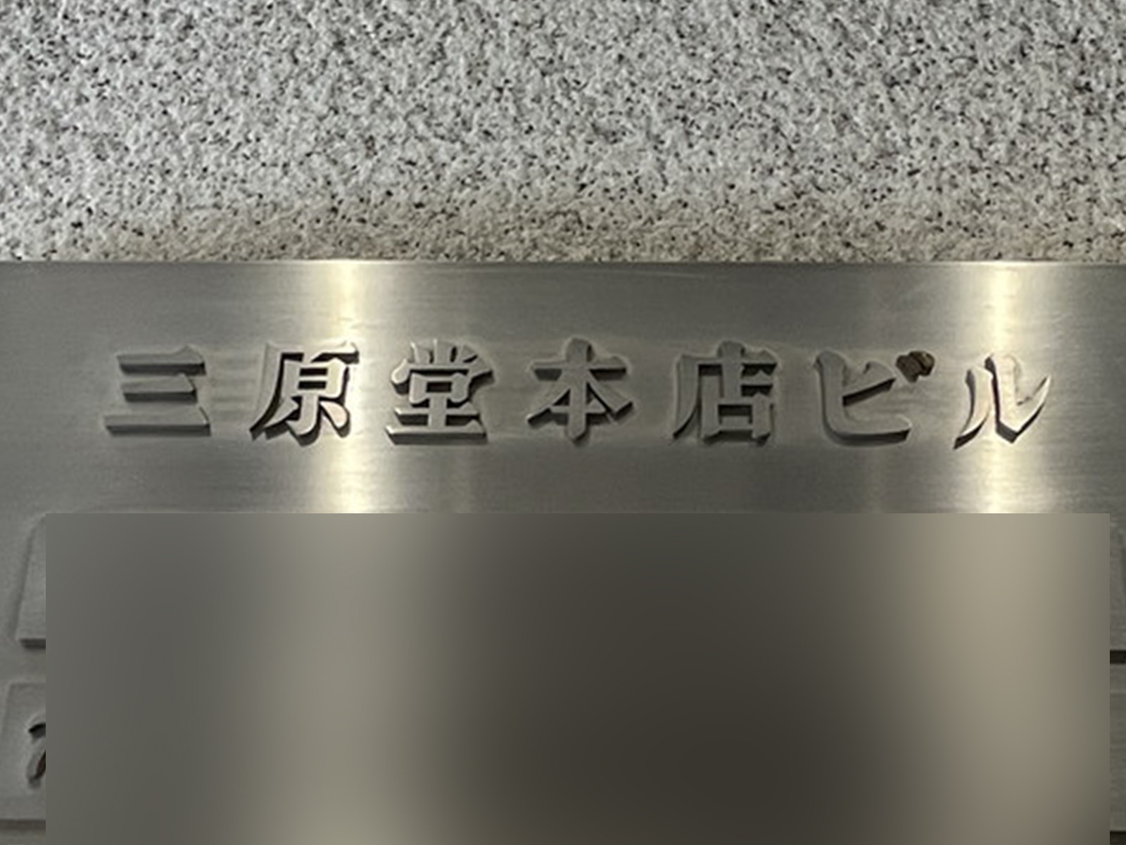 ネームプレート：三原堂本店ビル