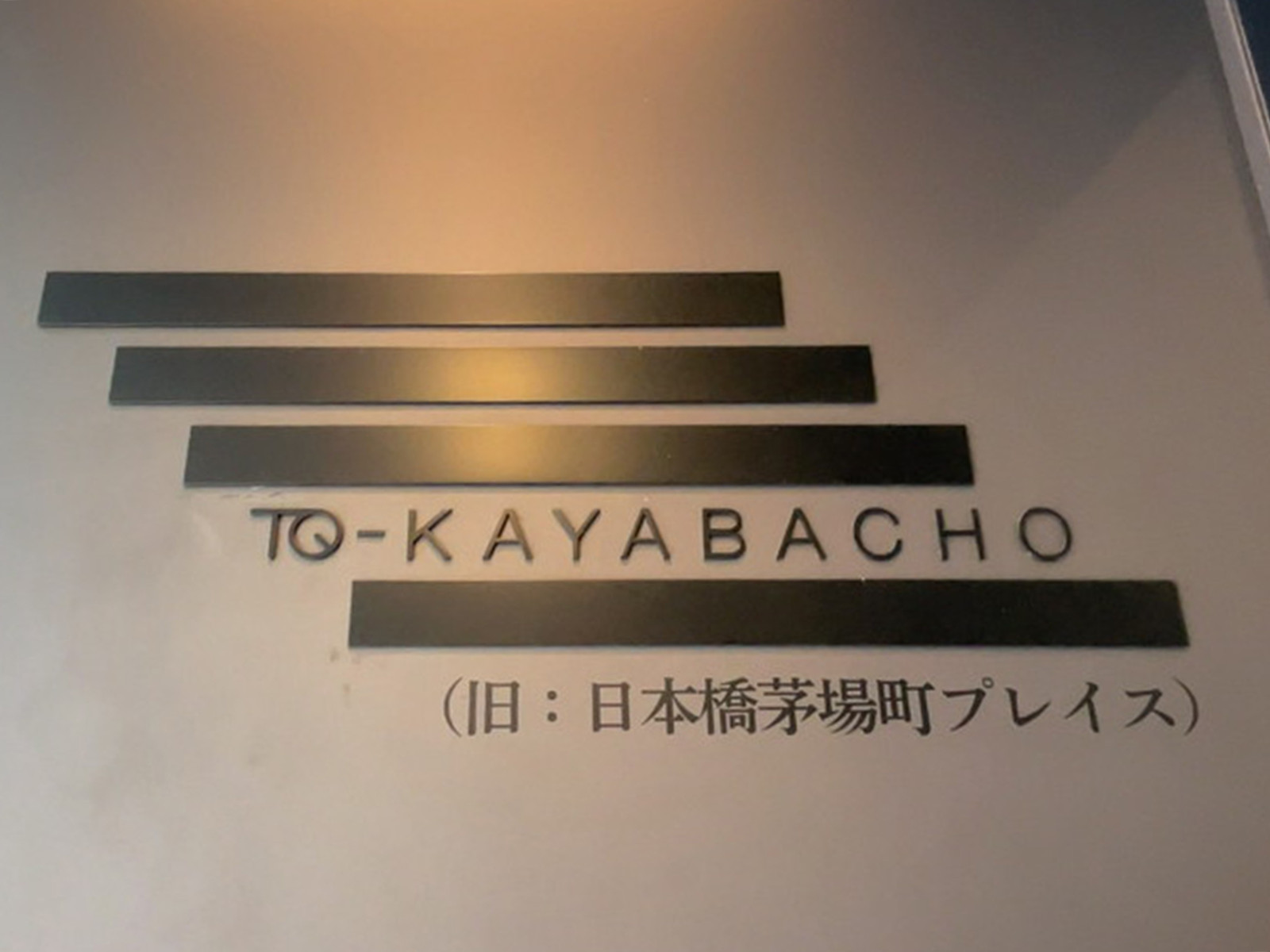 ネームプレート：TQ茅場町