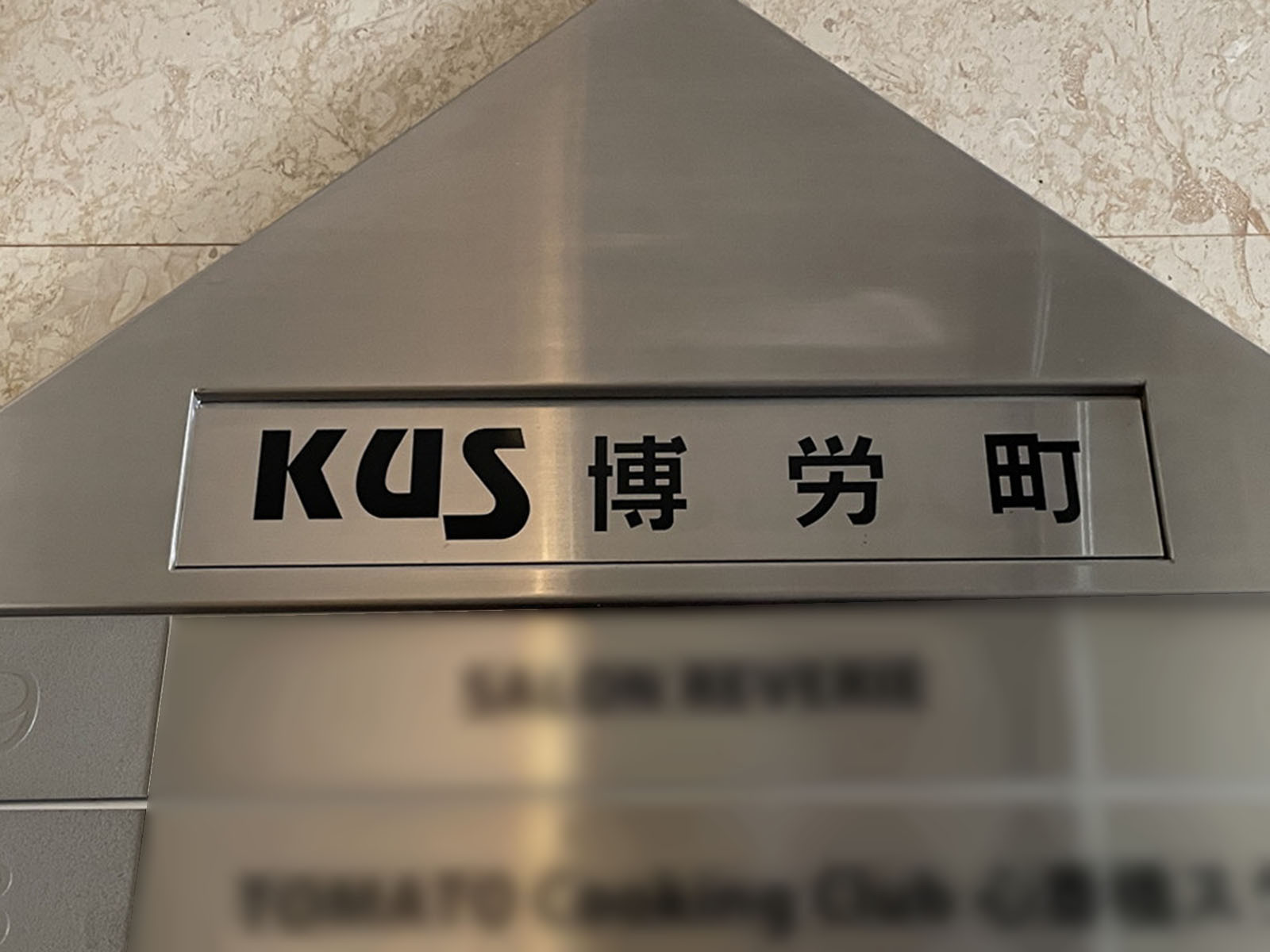 ネームプレート:KUS博労町