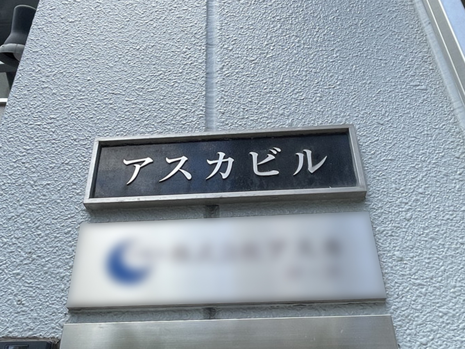 ネームプレート：アスカビル
