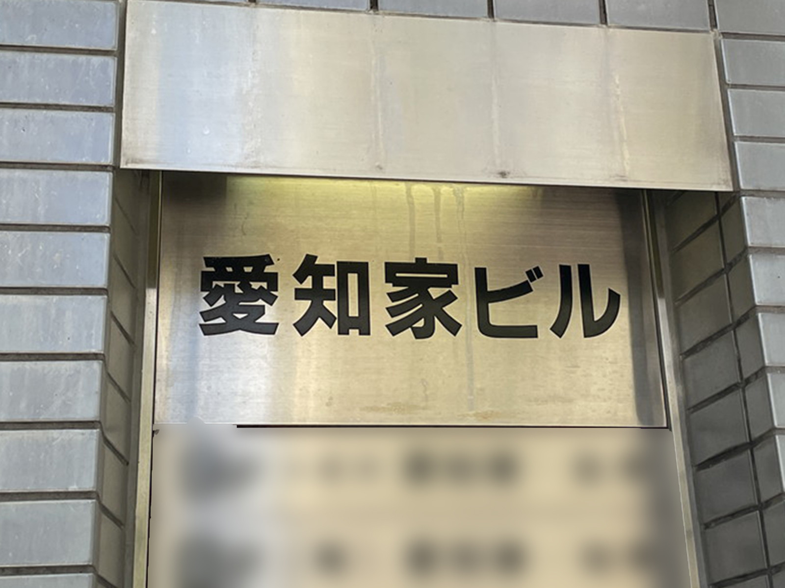 ネームプレート：愛知家ビル