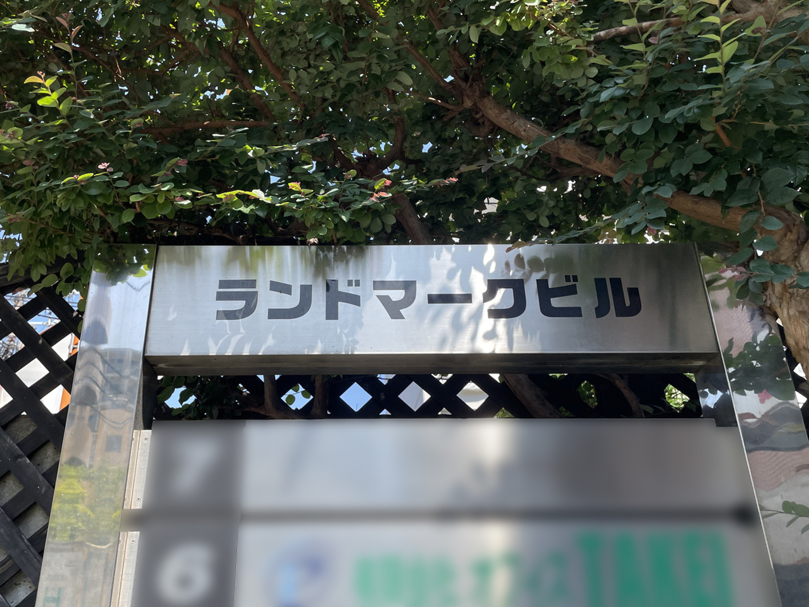 ネームプレート：ランドマークビル