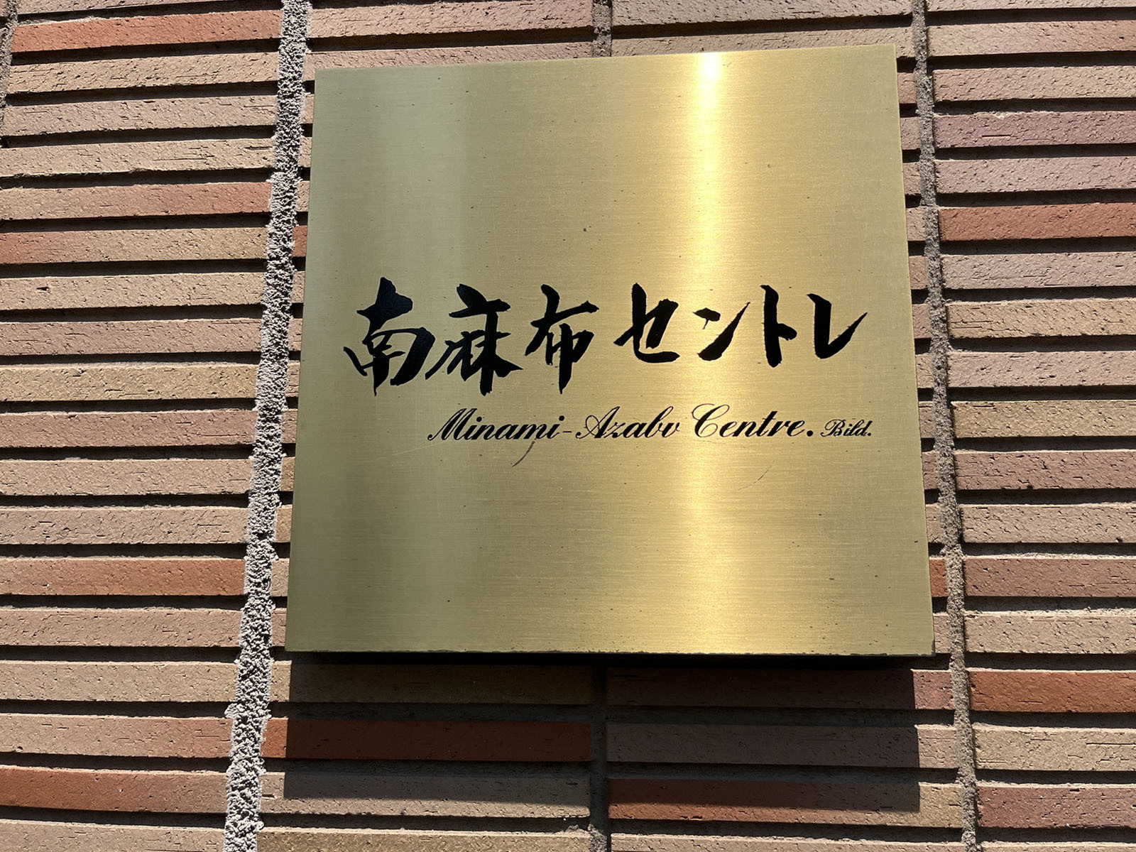 ネームプレート：南麻布セントレ