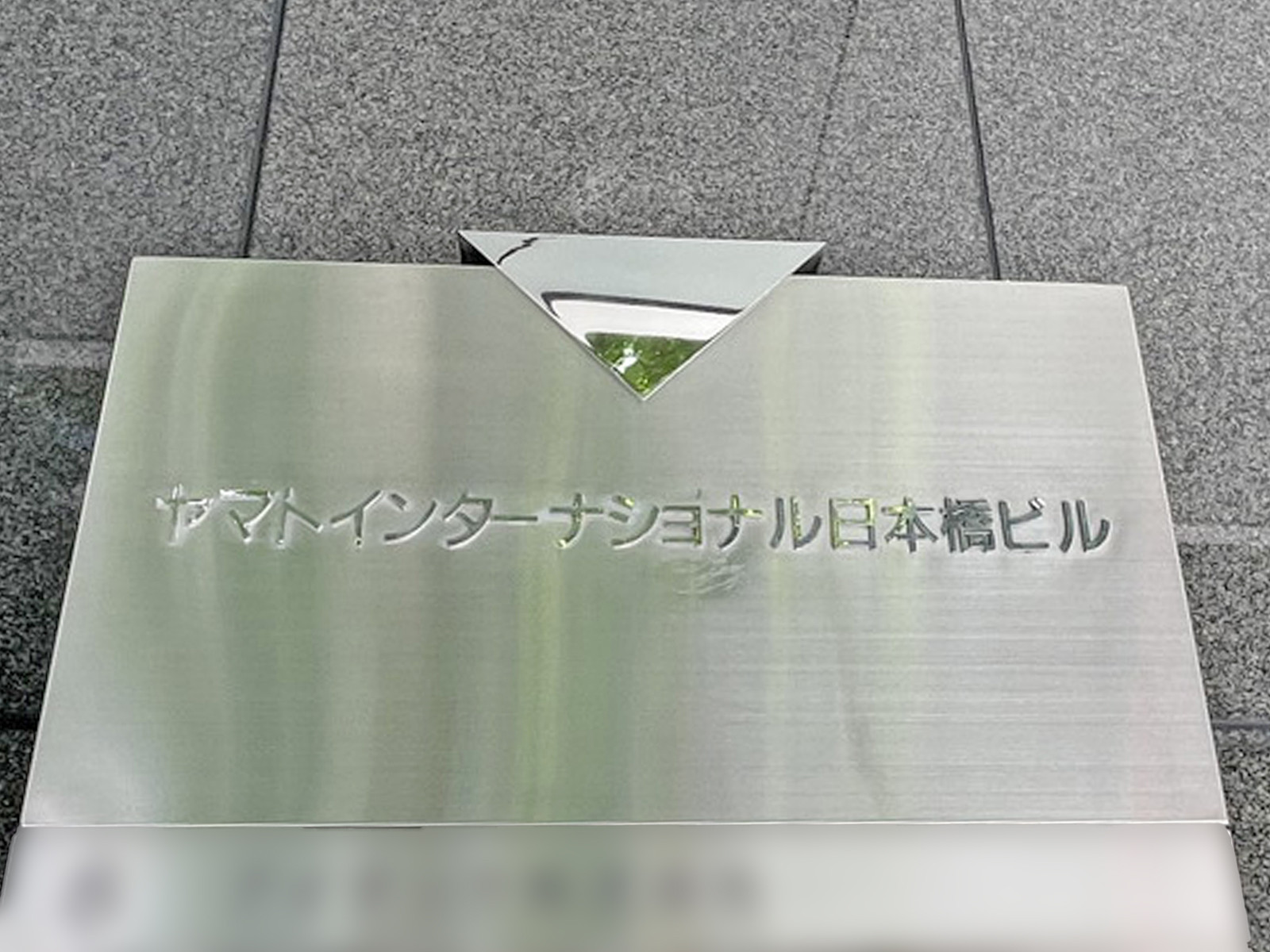 ネームプレート：ヤマトインターナショナル日本橋ビル