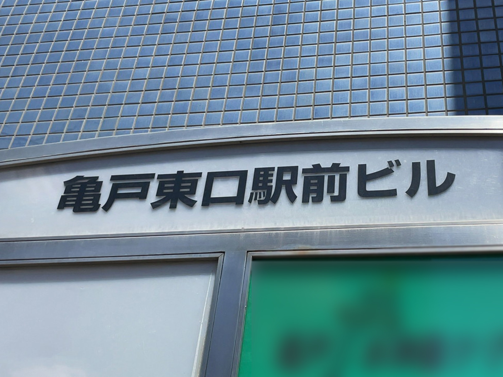 ネームプレート:亀戸東口駅前ビル