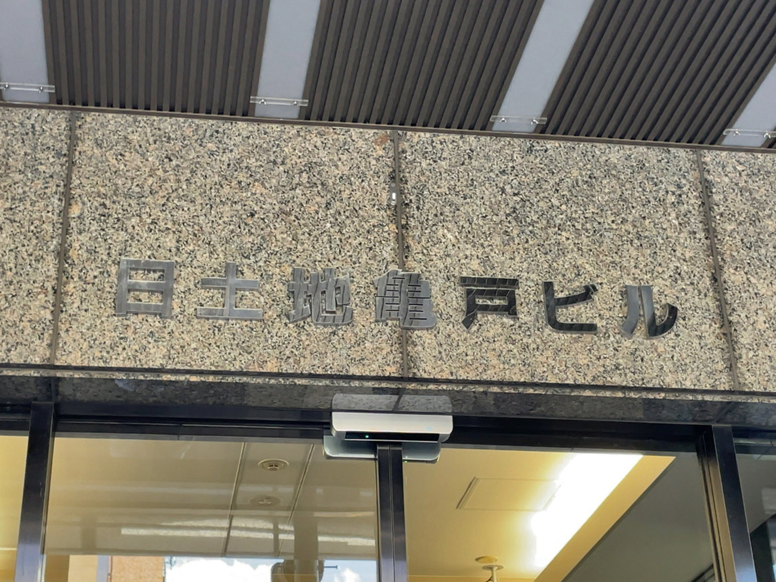 ネームプレート：日土地亀戸ビル