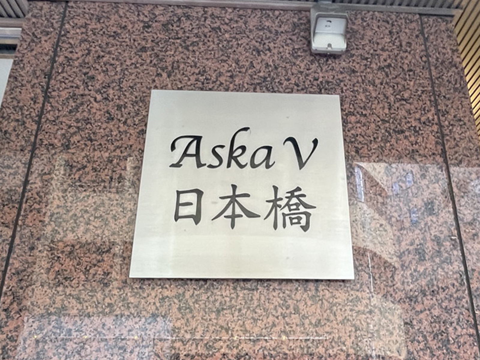 ネームプレート：AskaV日本橋