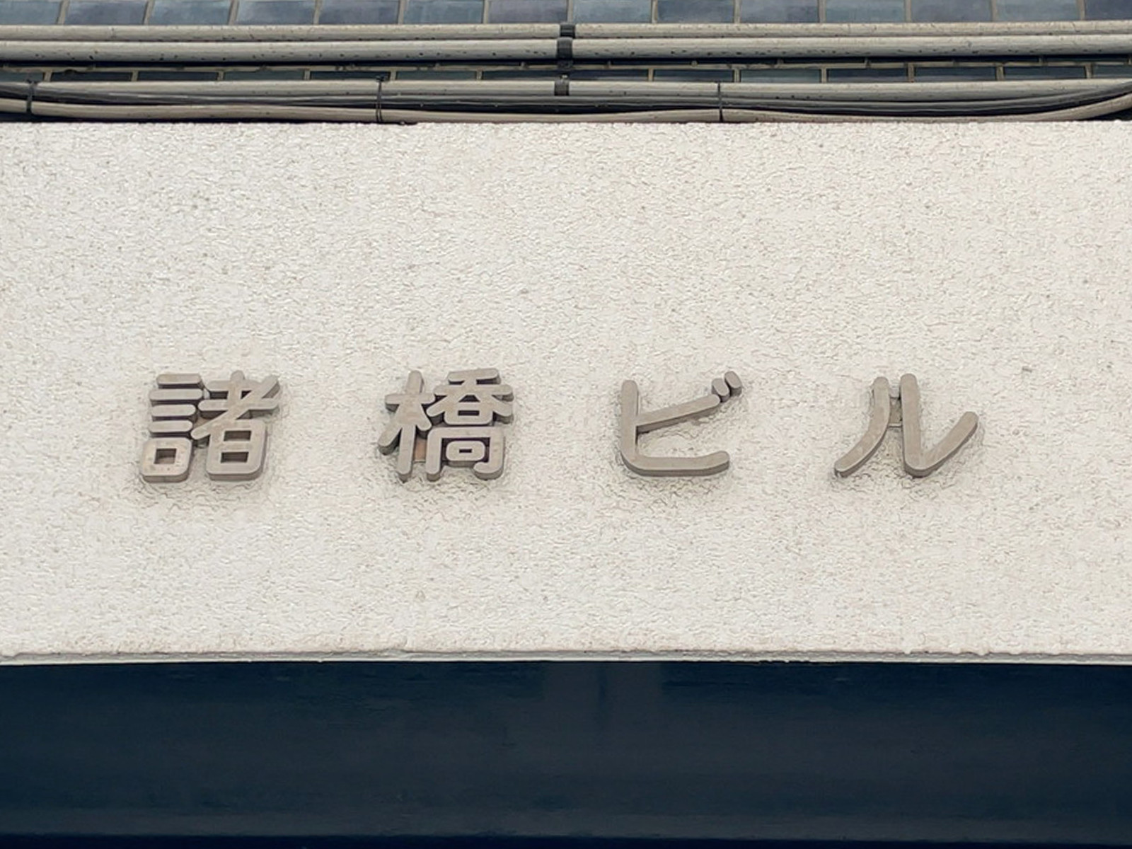 ネームプレート：諸橋ビル