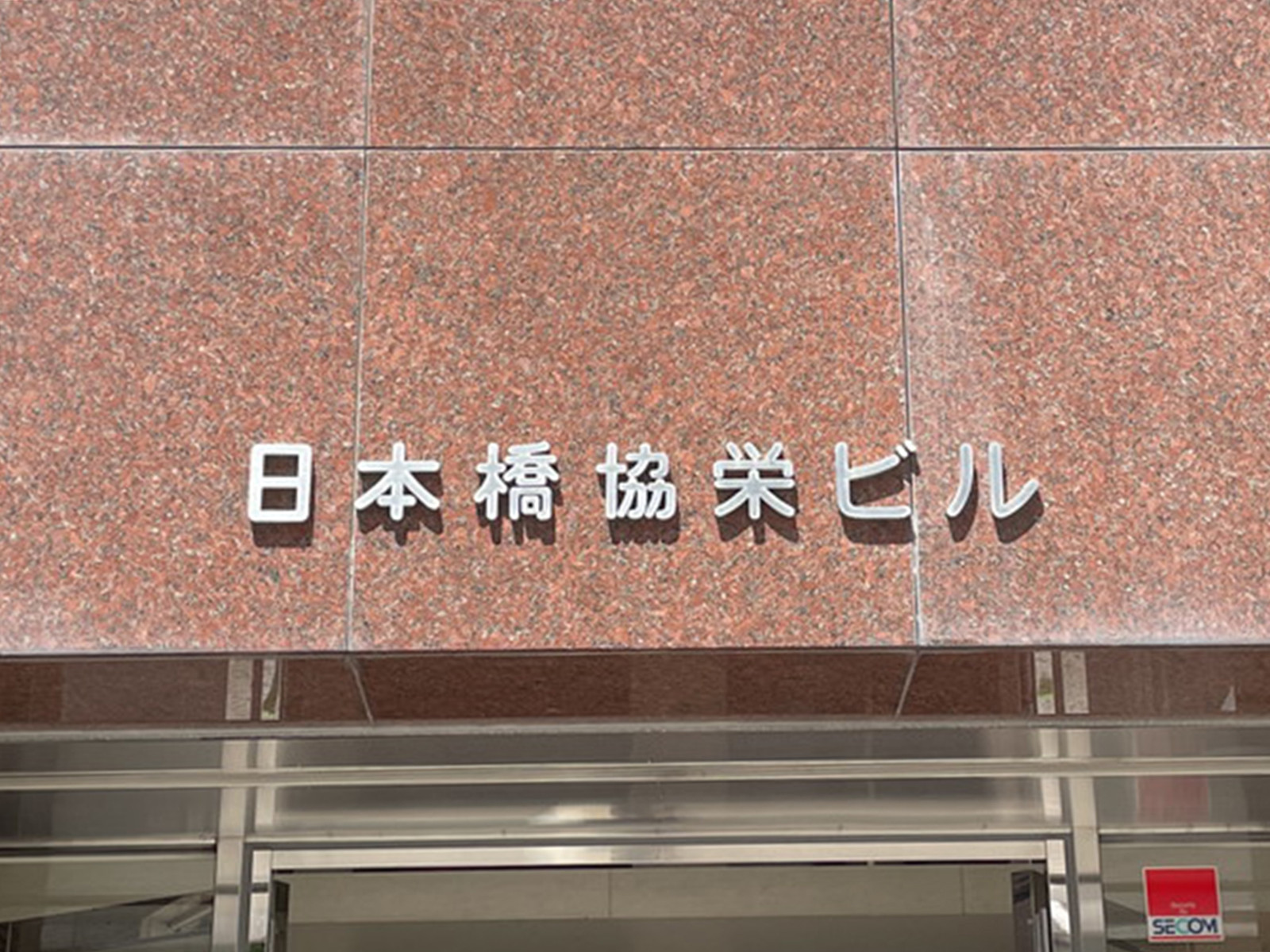 ネームプレート：日本橋協栄ビル