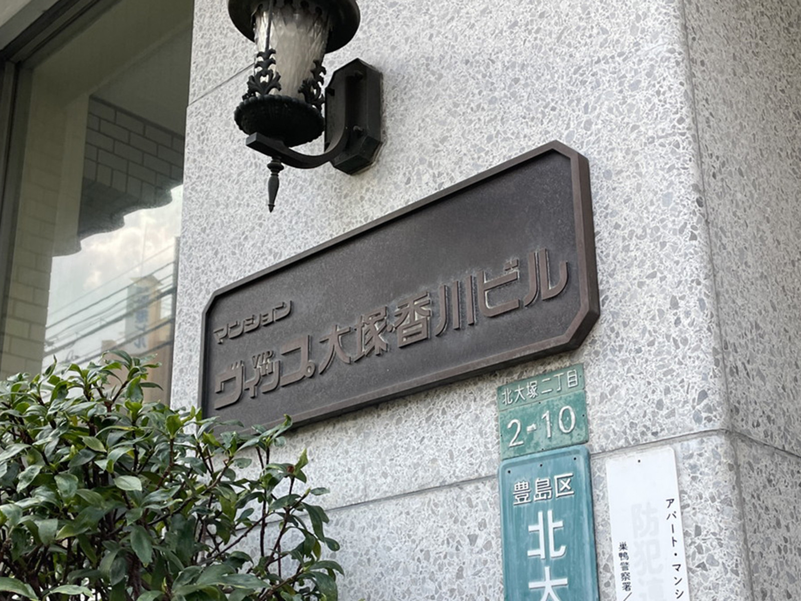 ネームプレート：ヴィップ大塚香川ビル