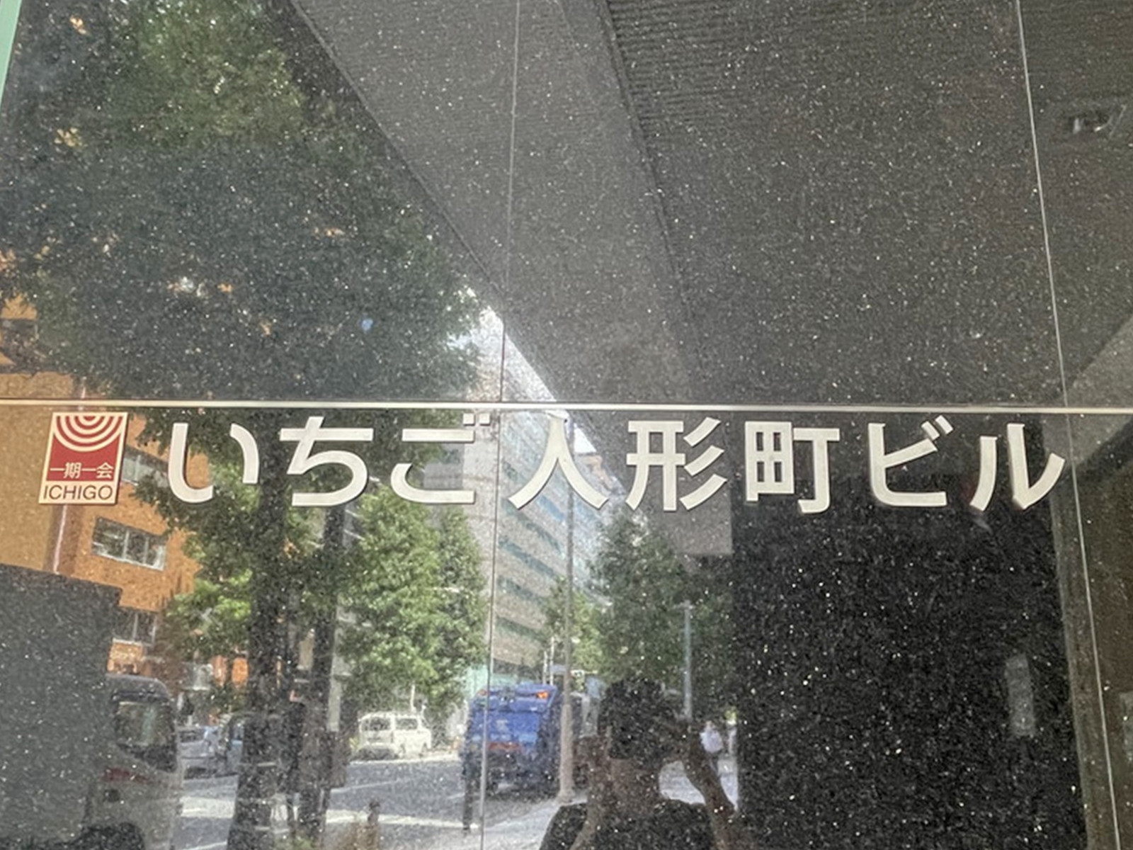 ネームプレート：いちご人形町ビル