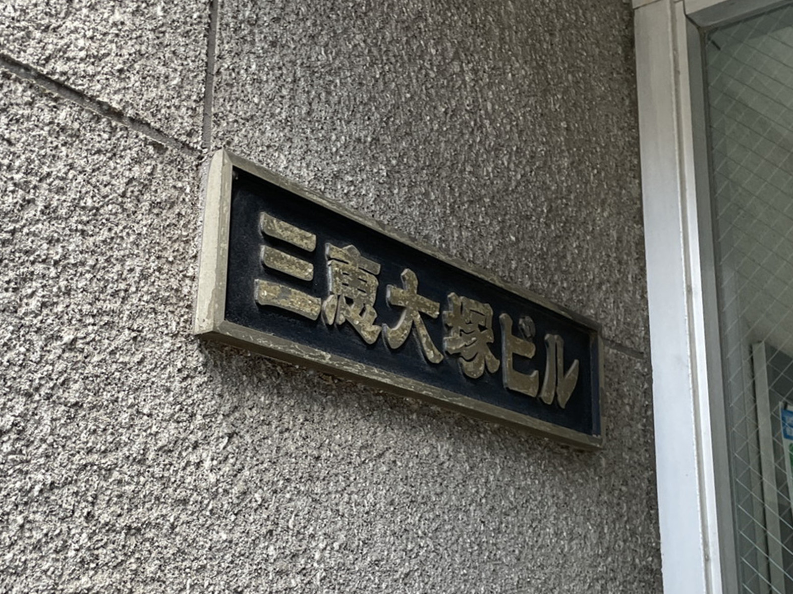 ネームプレート：三恵大塚ビル