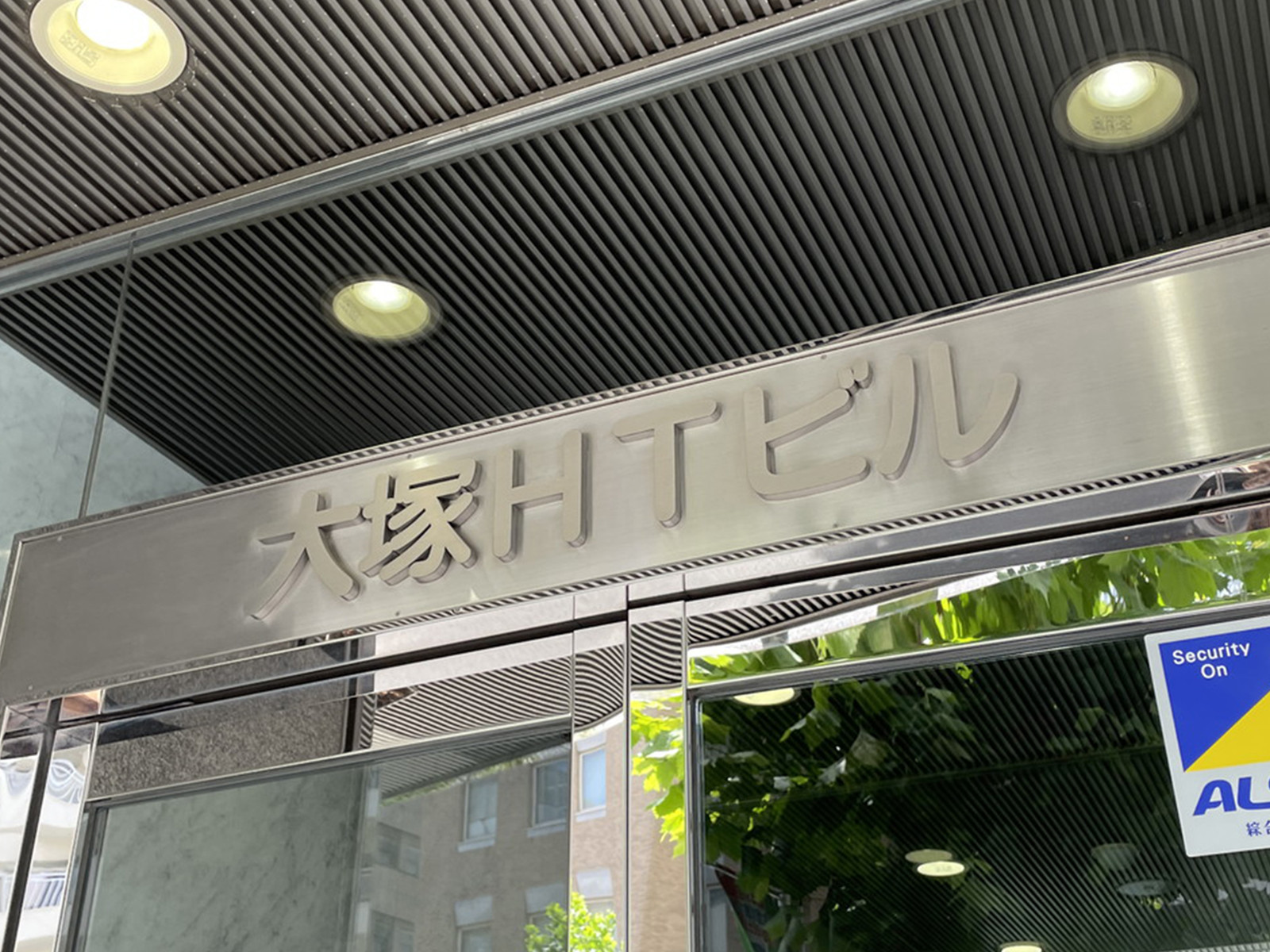 ネームプレート：大塚HTビル