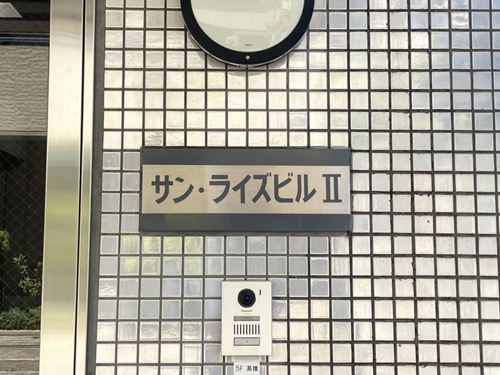 ネームプレート：サンライズビル2