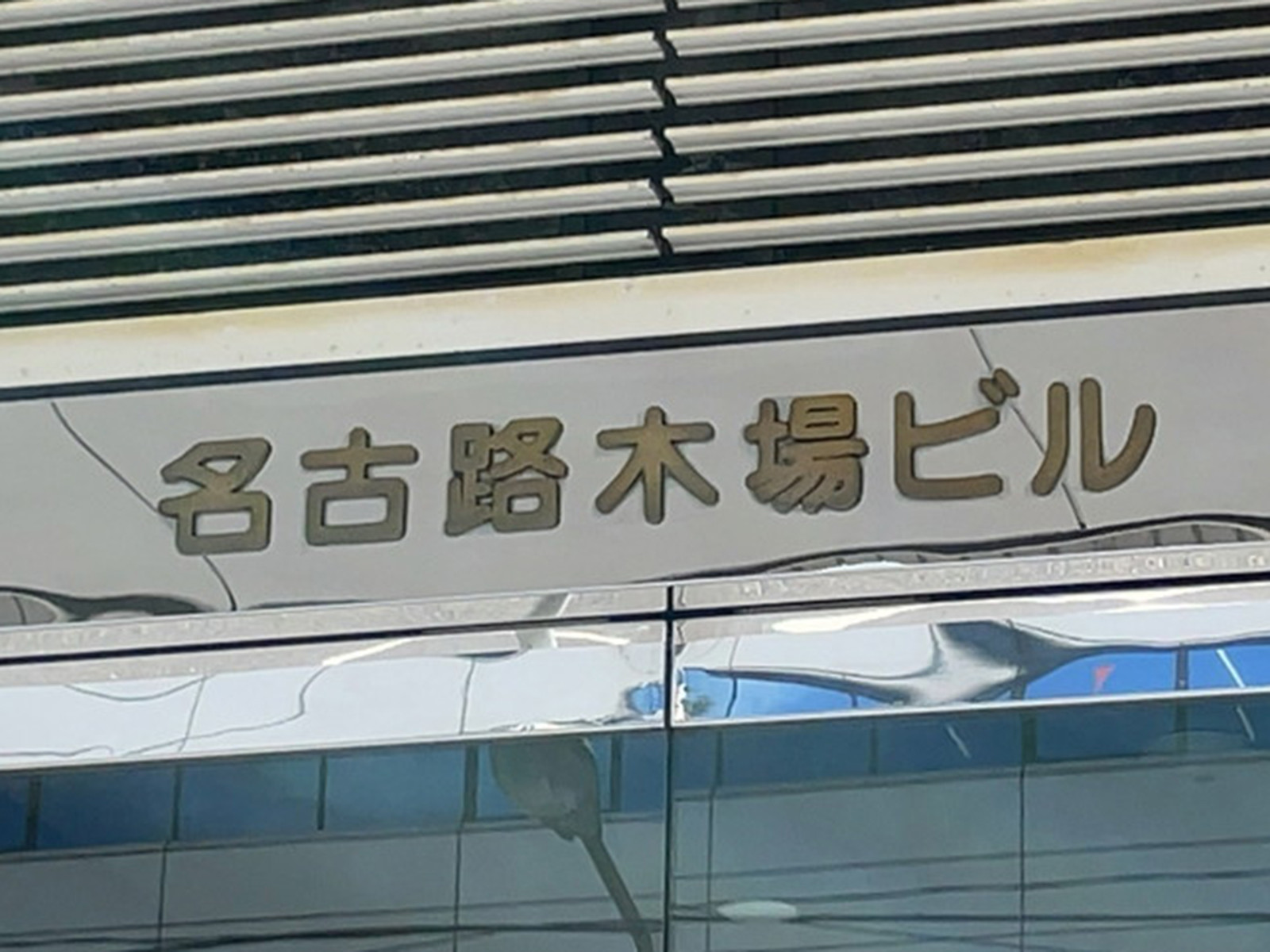 ネームプレート：名古路木場ビル