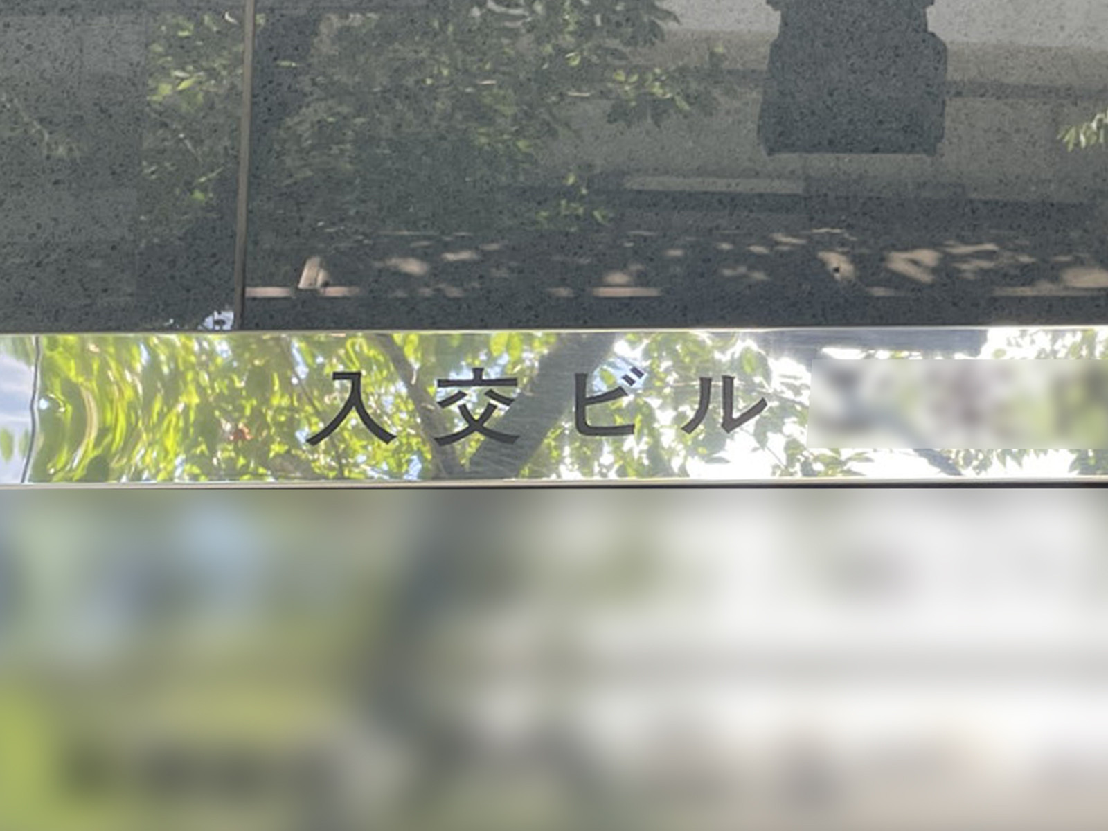 ネームプレート：入交ビル