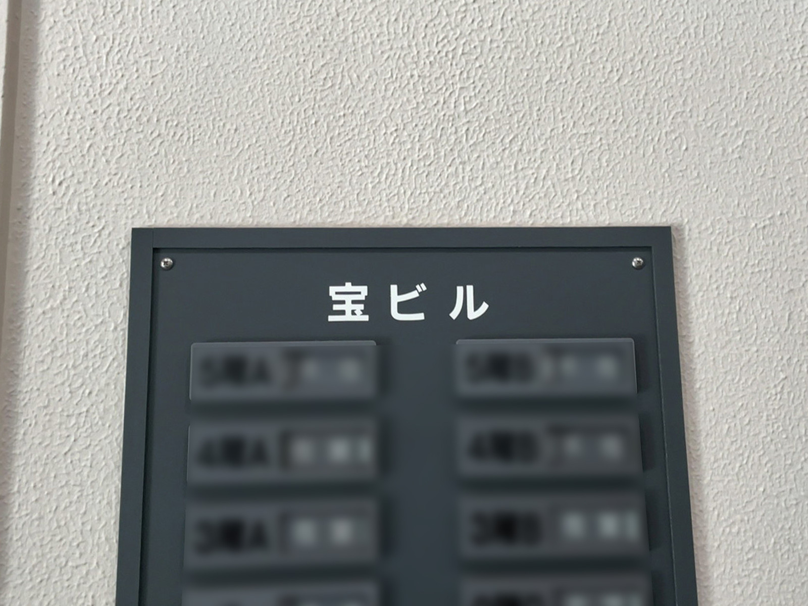 ネームプレート：宝ビル