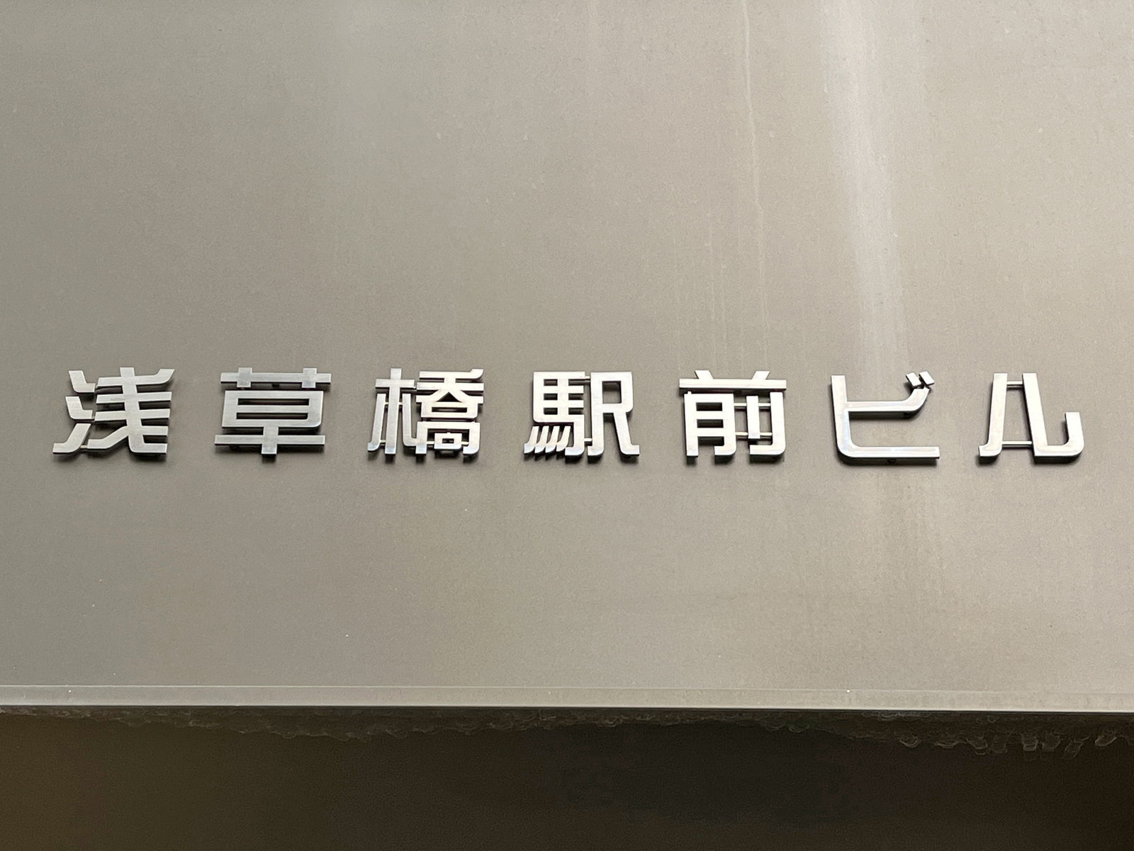 ネームプレート：浅草橋駅前ビル