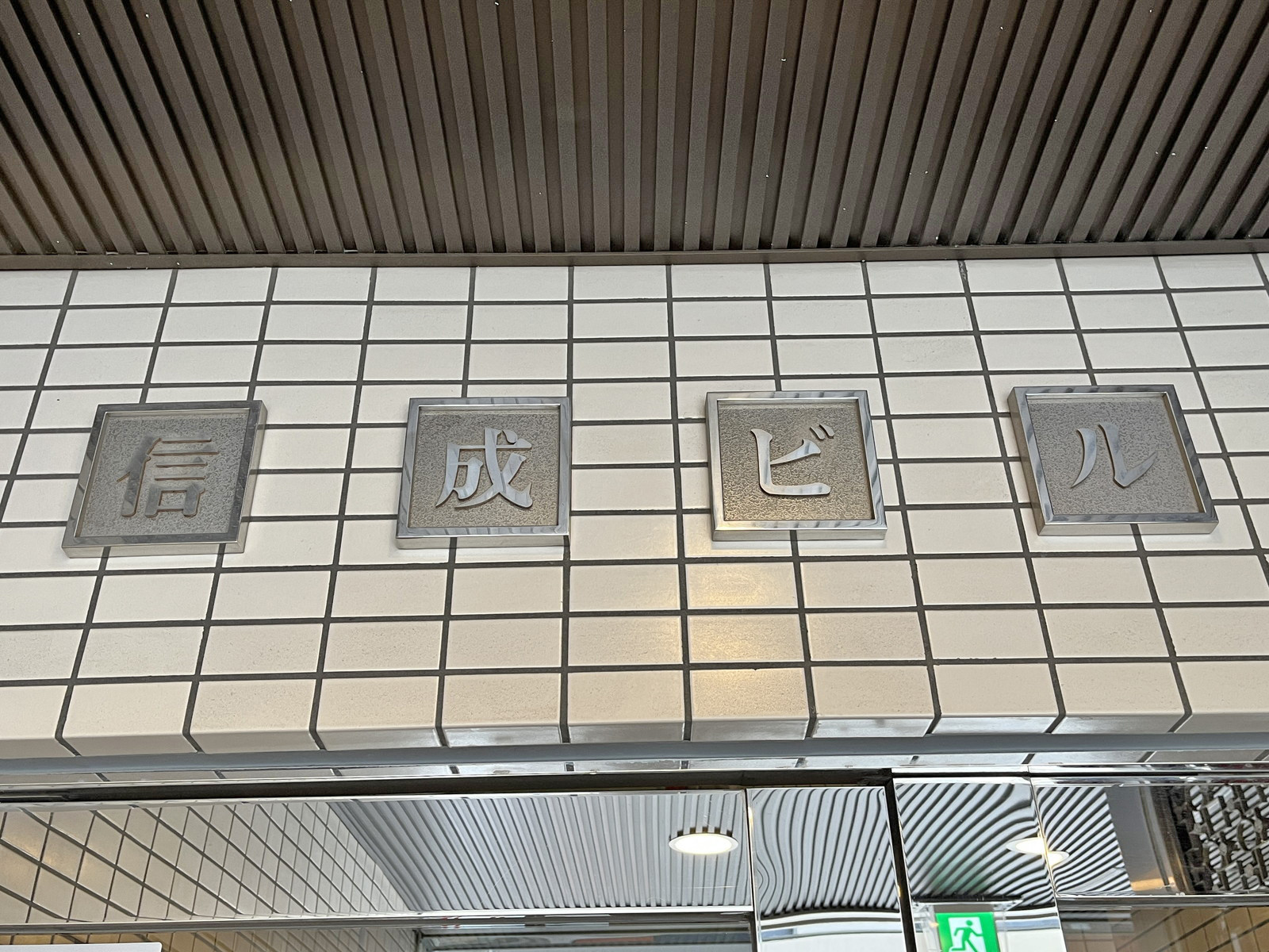 ネームプレート:信成ビル