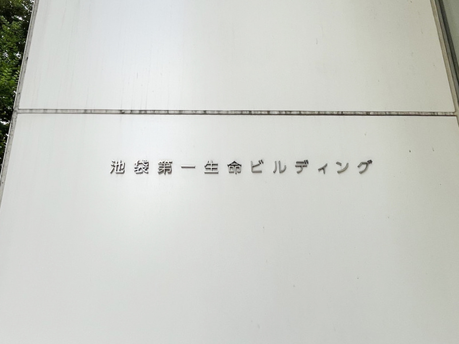ネームプレート：池袋第一生命ビル