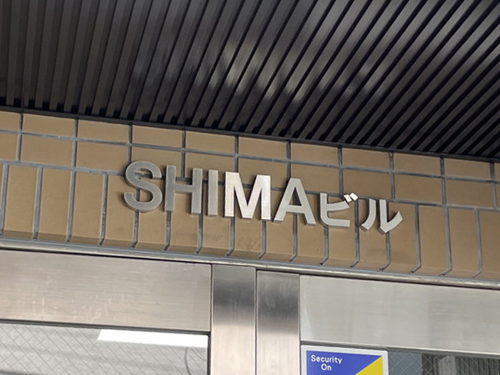 ネームプレート：SHIMAビル