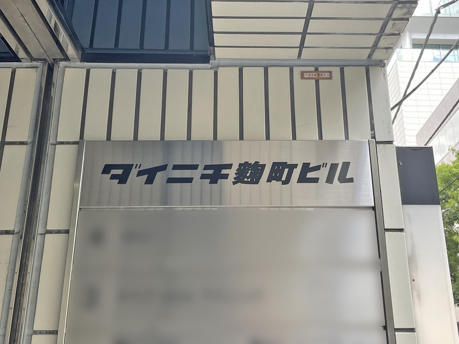ネームプレート：ダイニチ麹町ビル