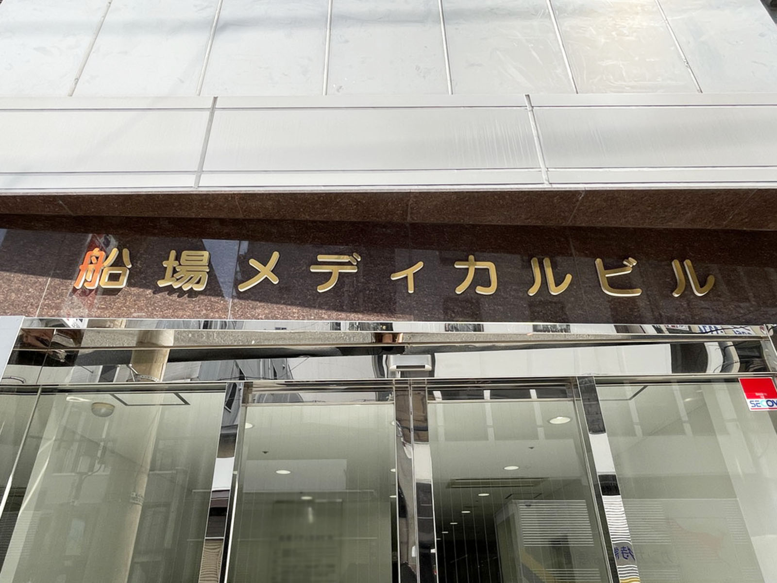 ネームプレート：船場メディカルビル