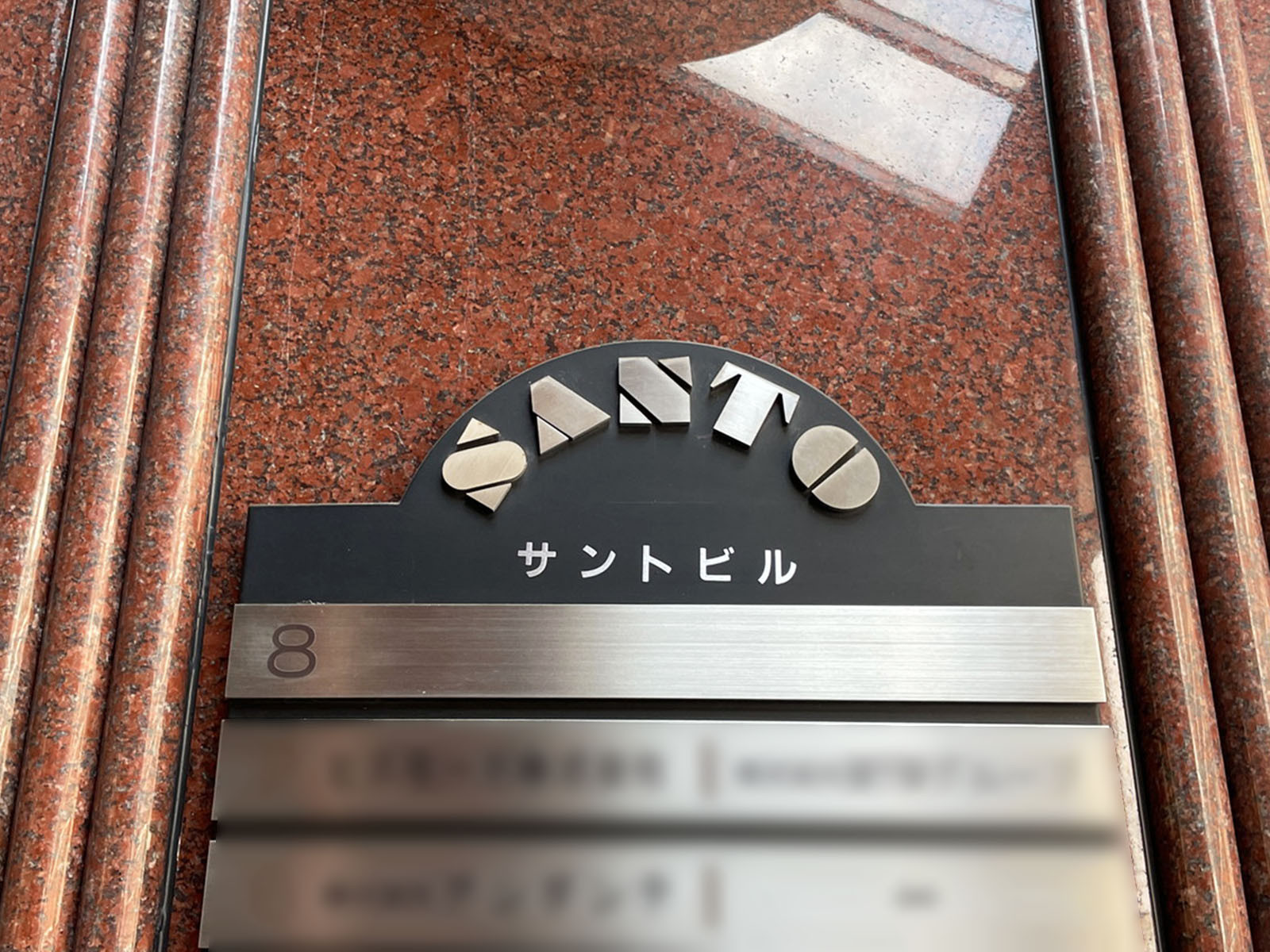 ネームプレート：サントビル