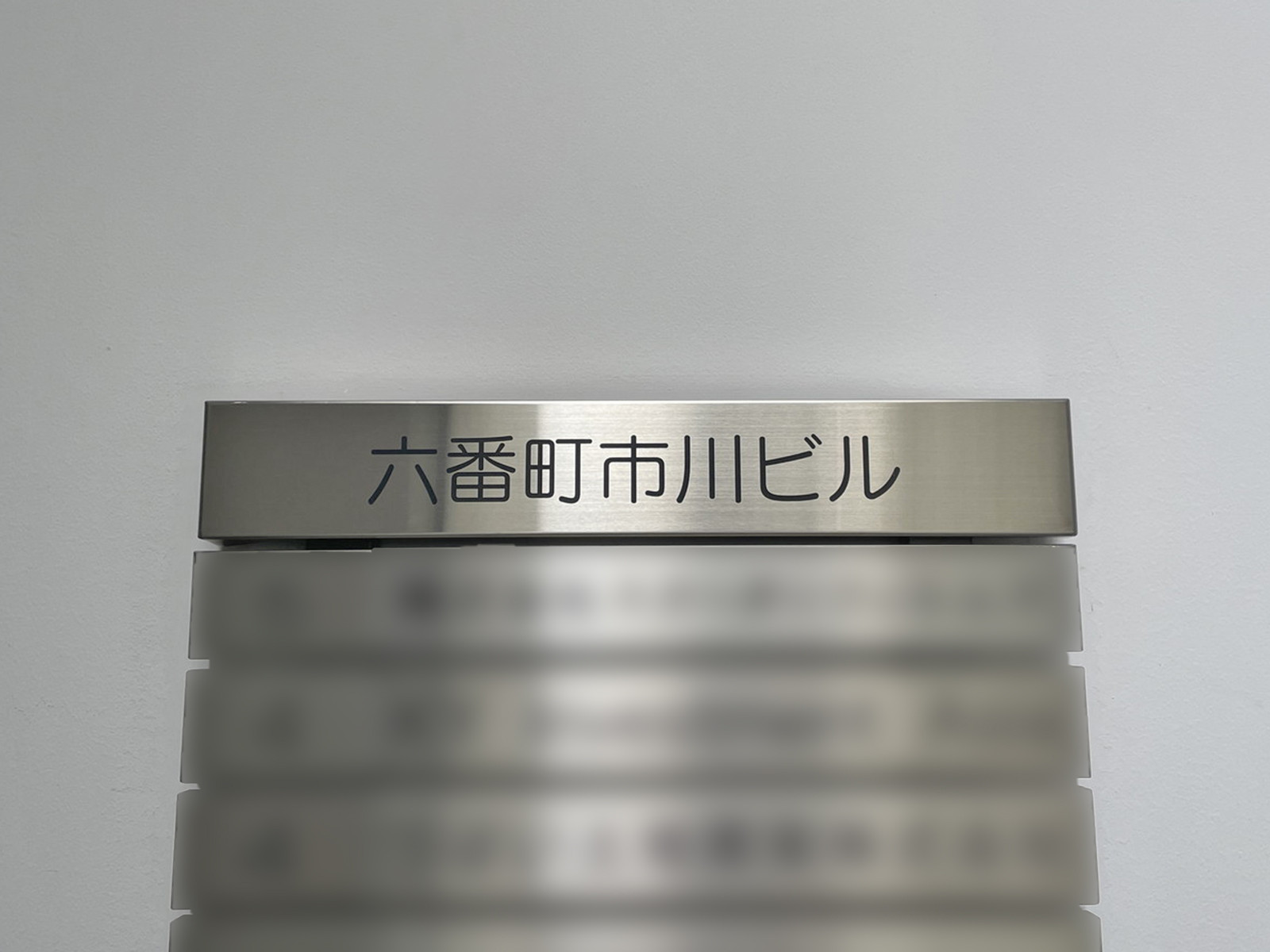 ネットワーク六番町市川ビル