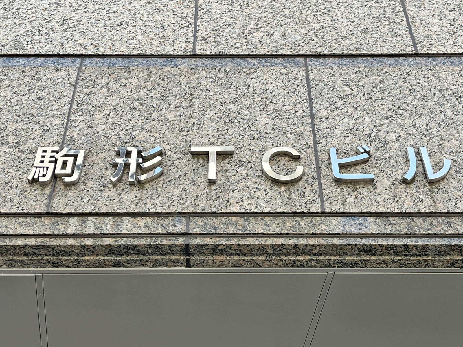 ネームプレート：駒形TCビル