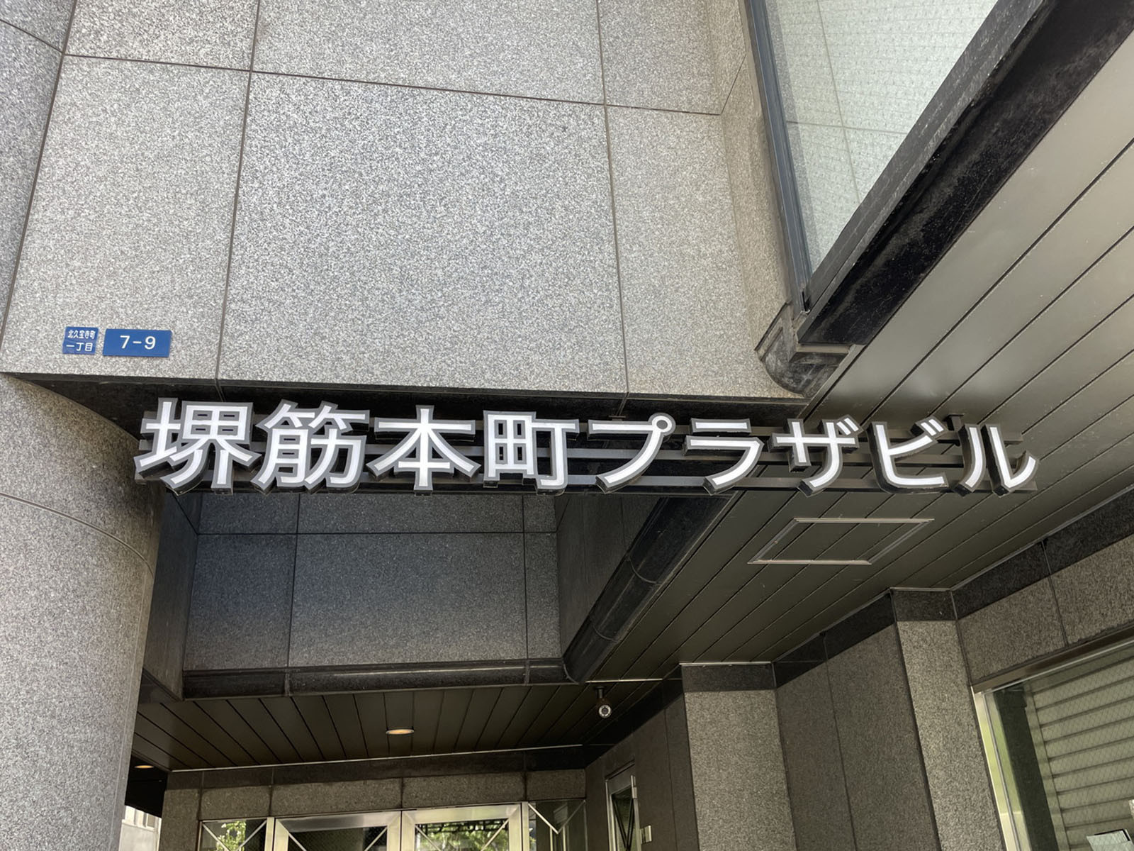 ネームプレート：堺筋本町プラザビル