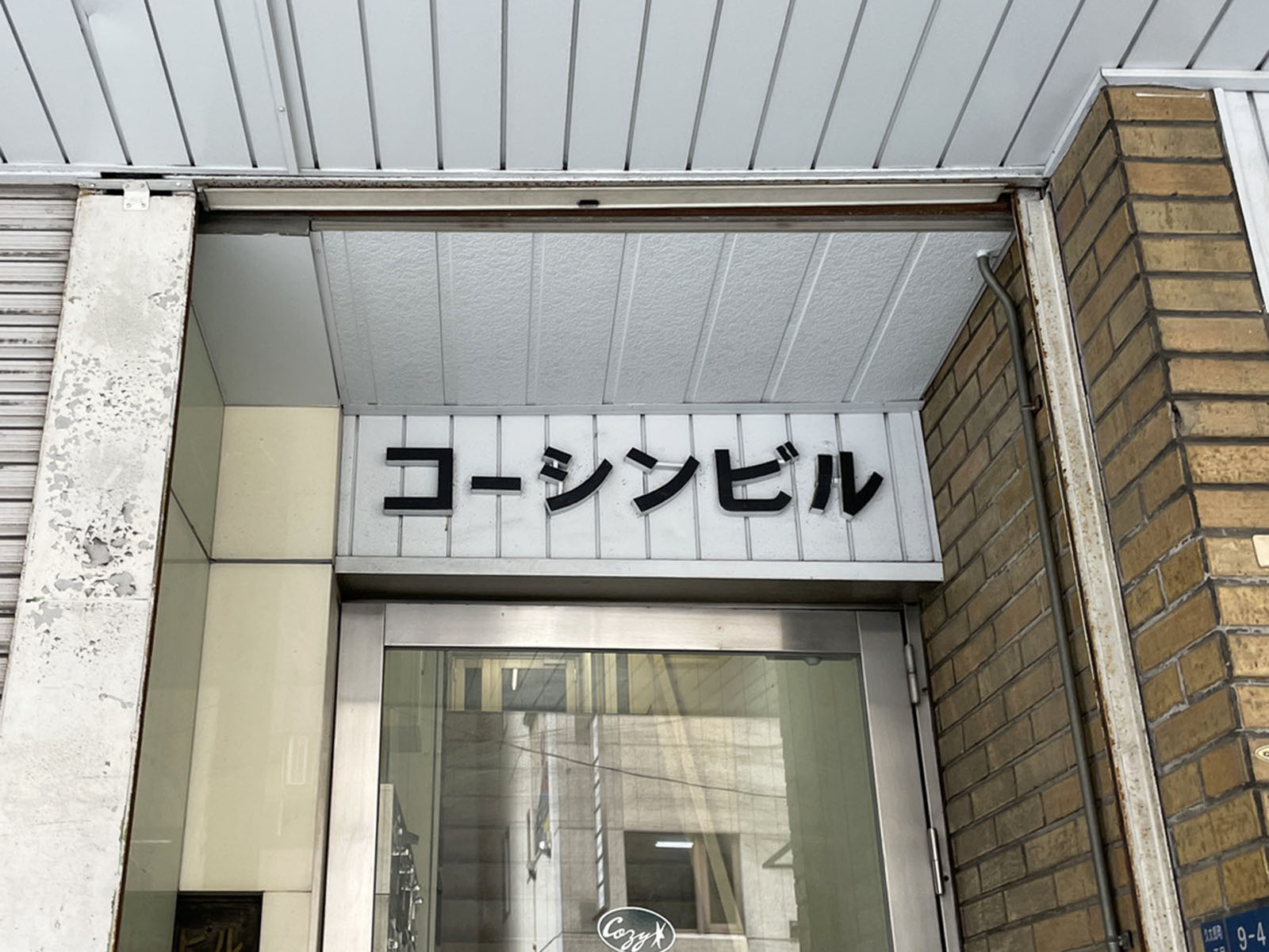 ネームプレート：コーシンビル