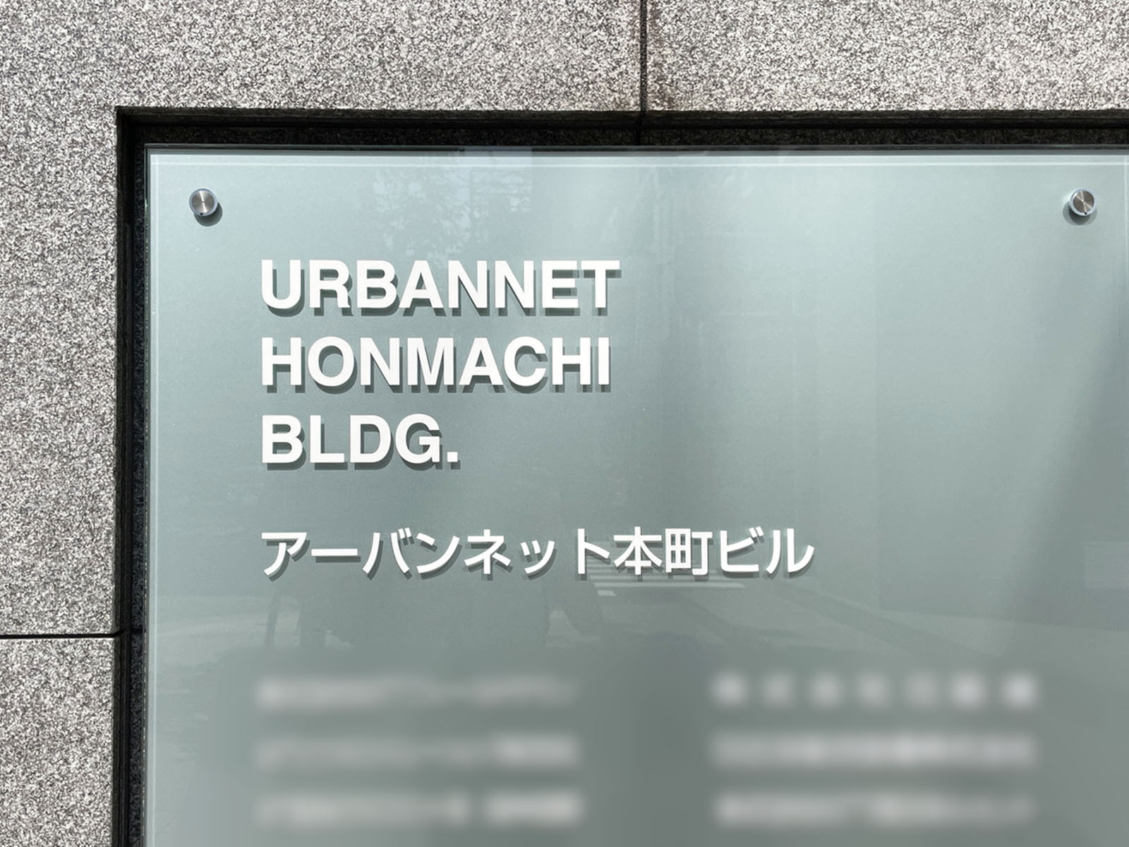 ネームプレート：アーバンネット本町ビル