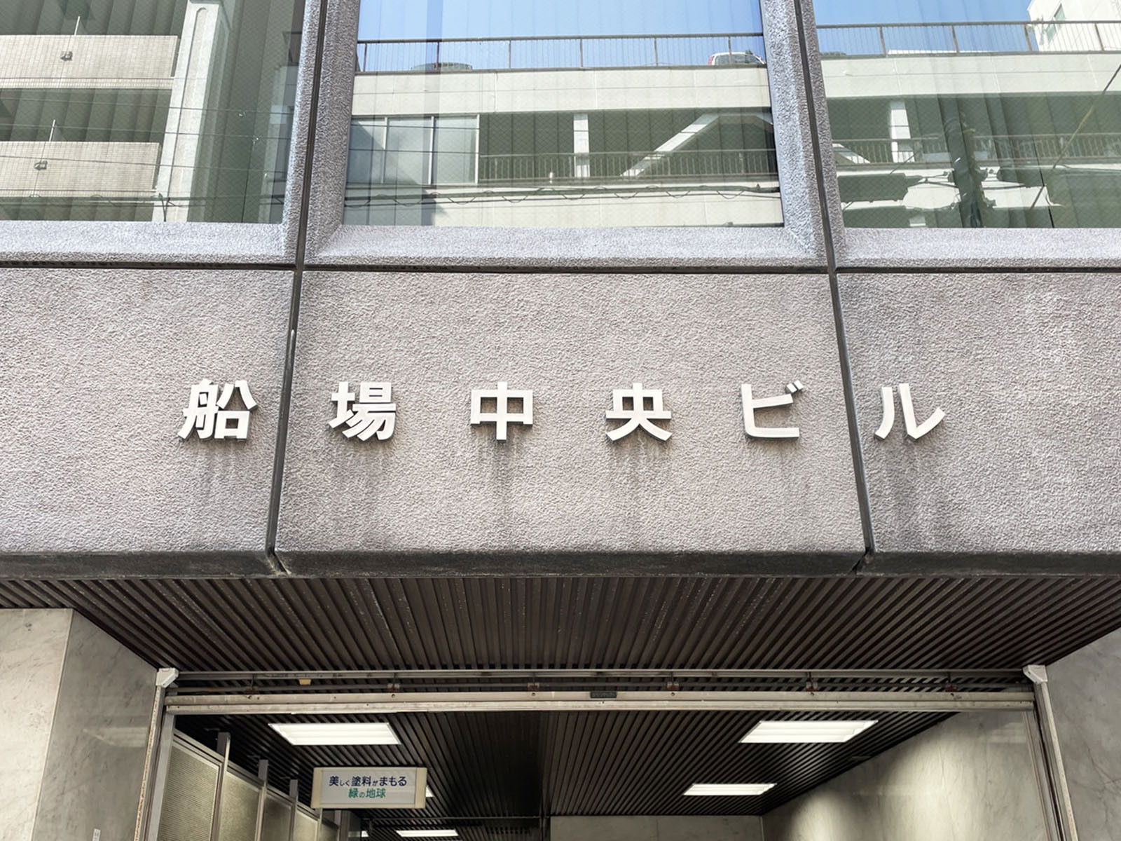 ネームプレート：船場中央ビル