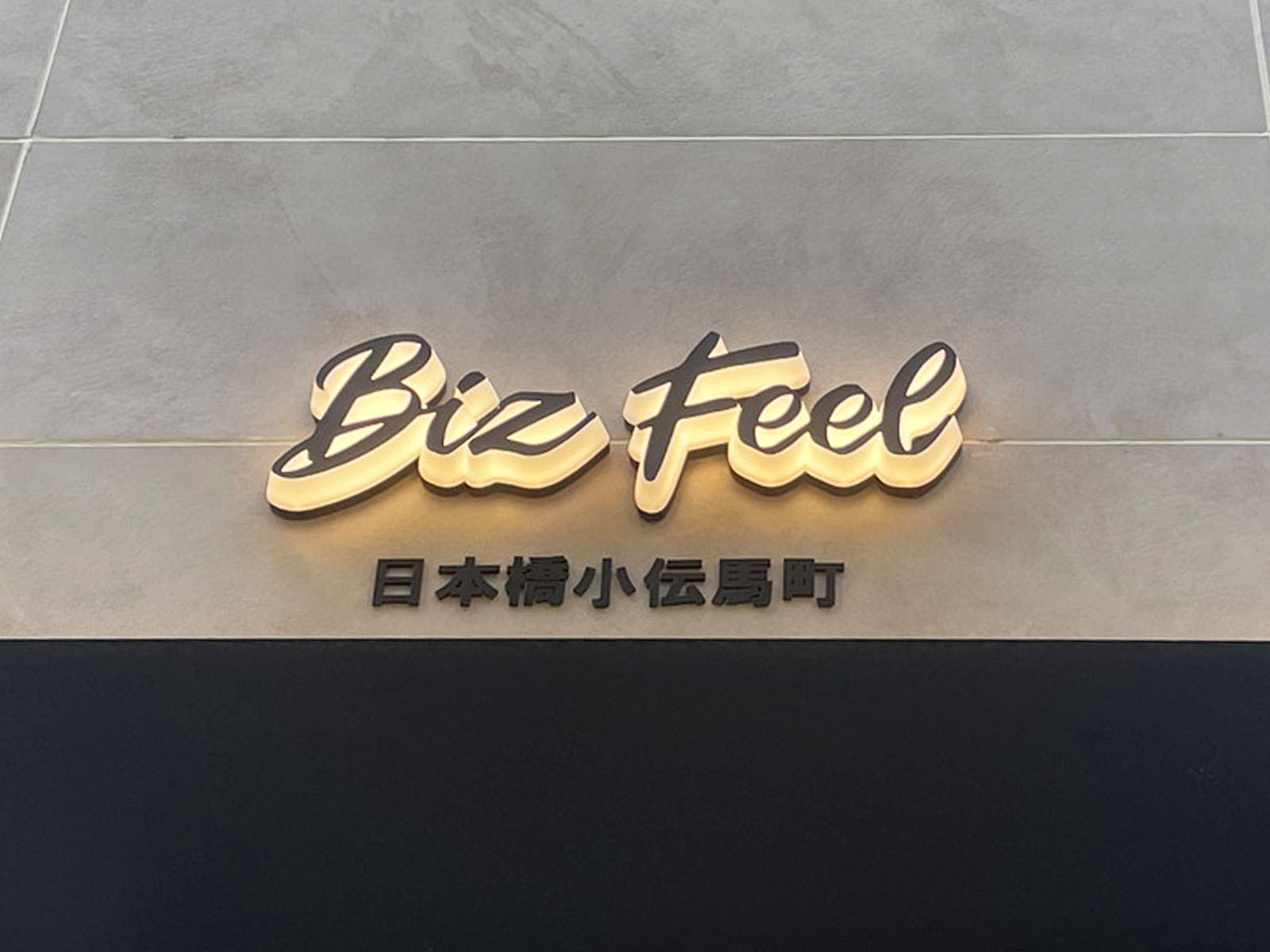 ネームプレート：Biz Feel 日本橋小伝馬町