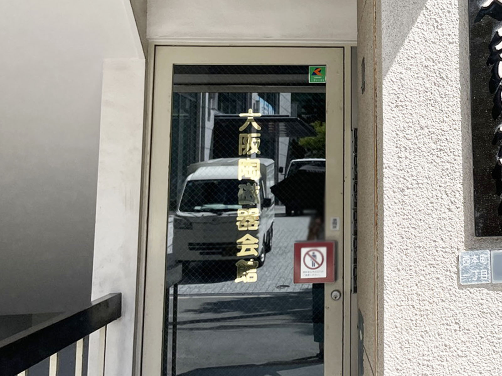 ネームプレート：大阪陶磁器会館