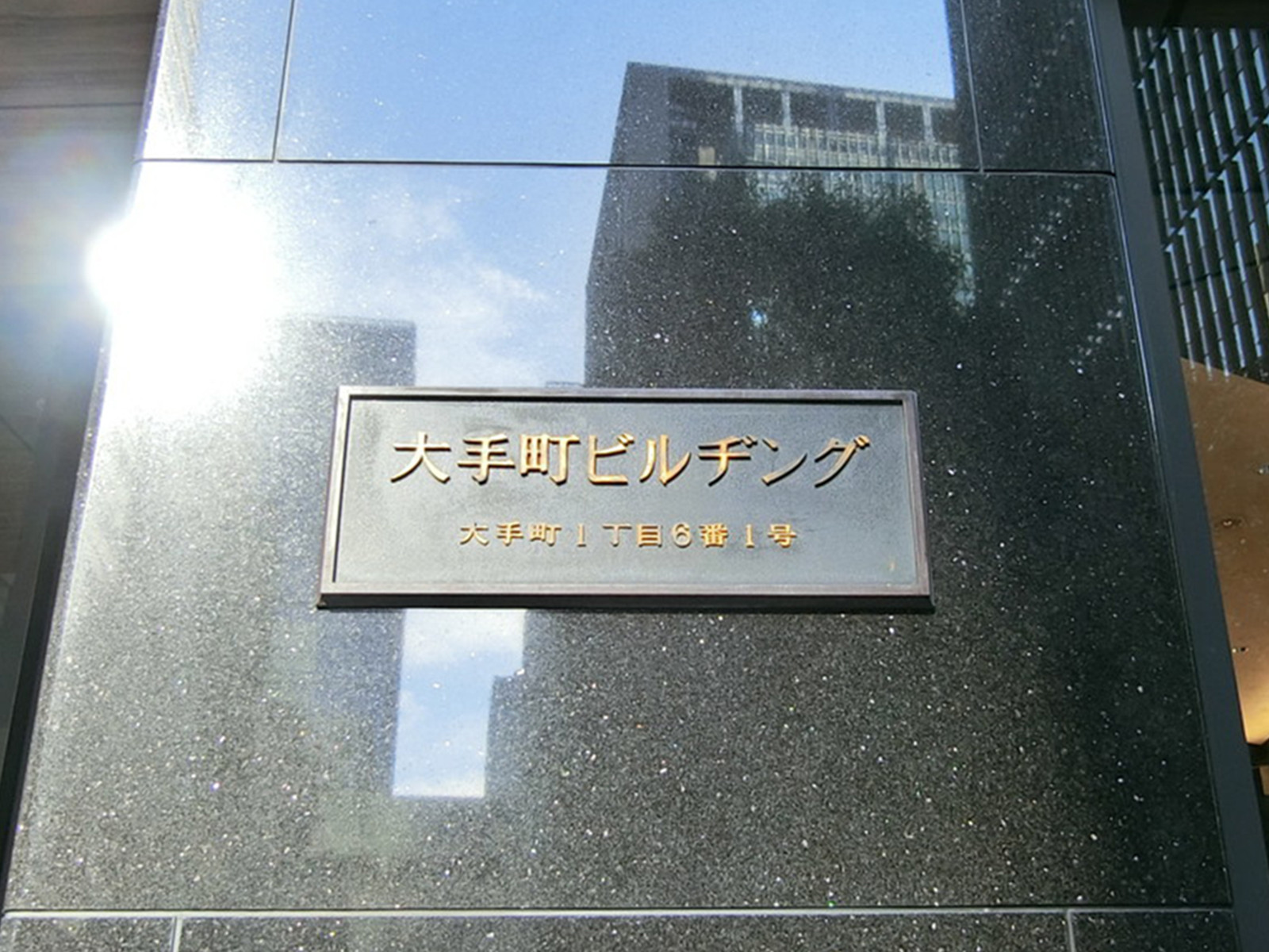 ネームプレート：大手町ビル