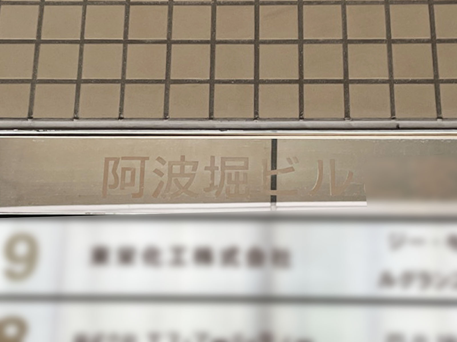 ネームプレート：阿波堀ビル