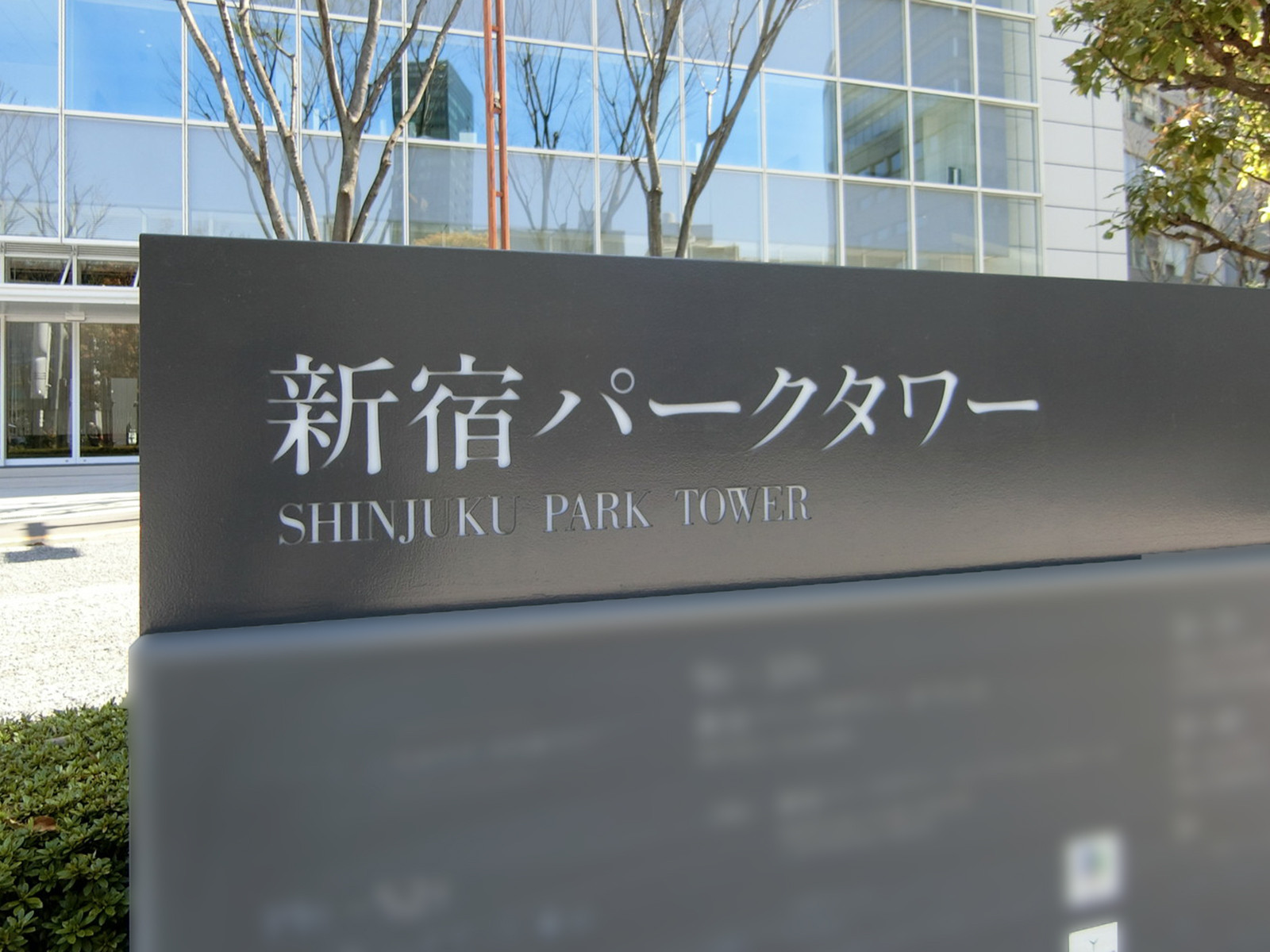 ネームプレート：新宿パークタワー