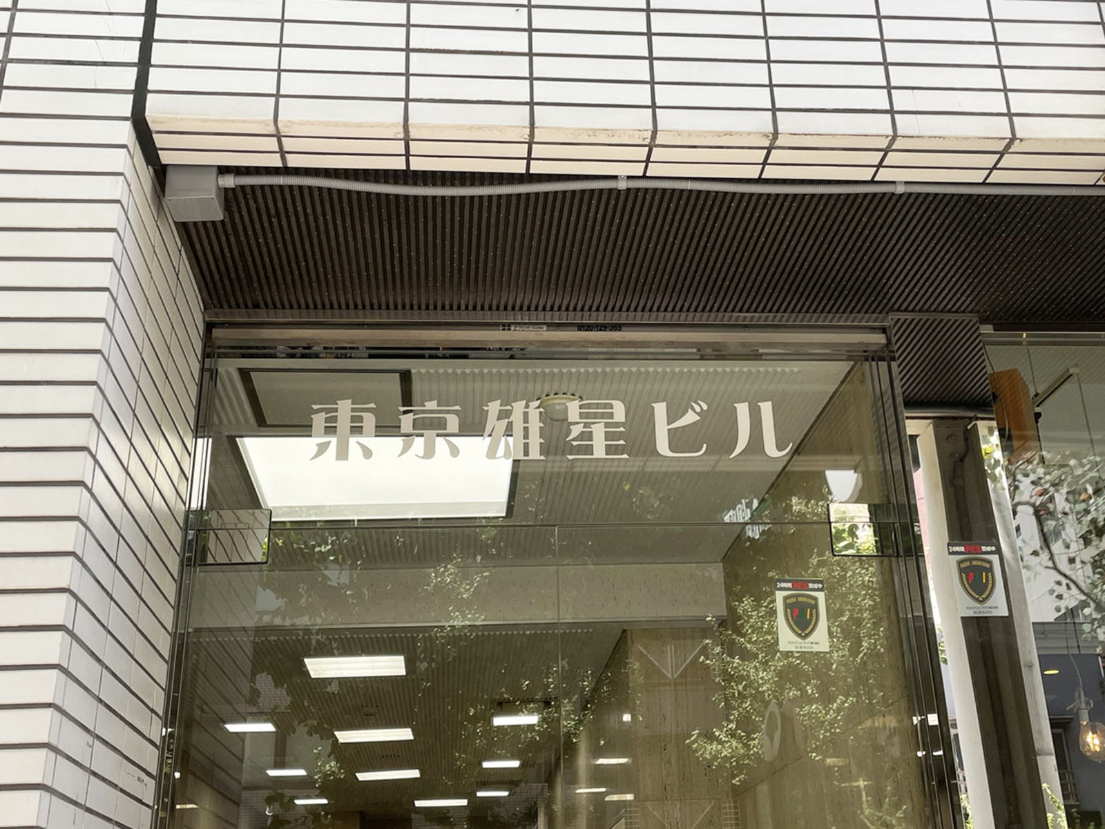 ネームプレート：東京雄星ビル